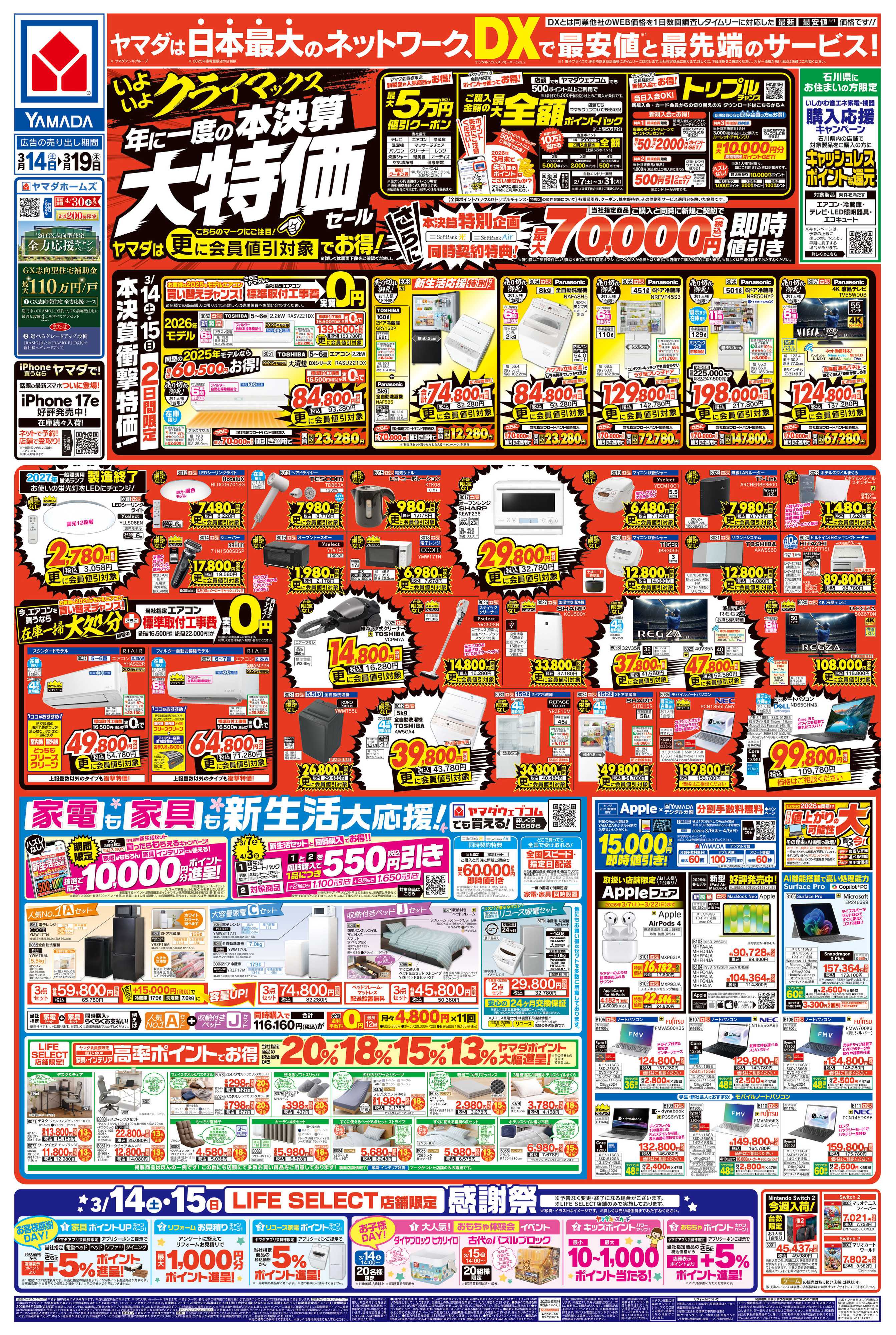 ヤマダデンキ 年に一度の 本決算大特価セール