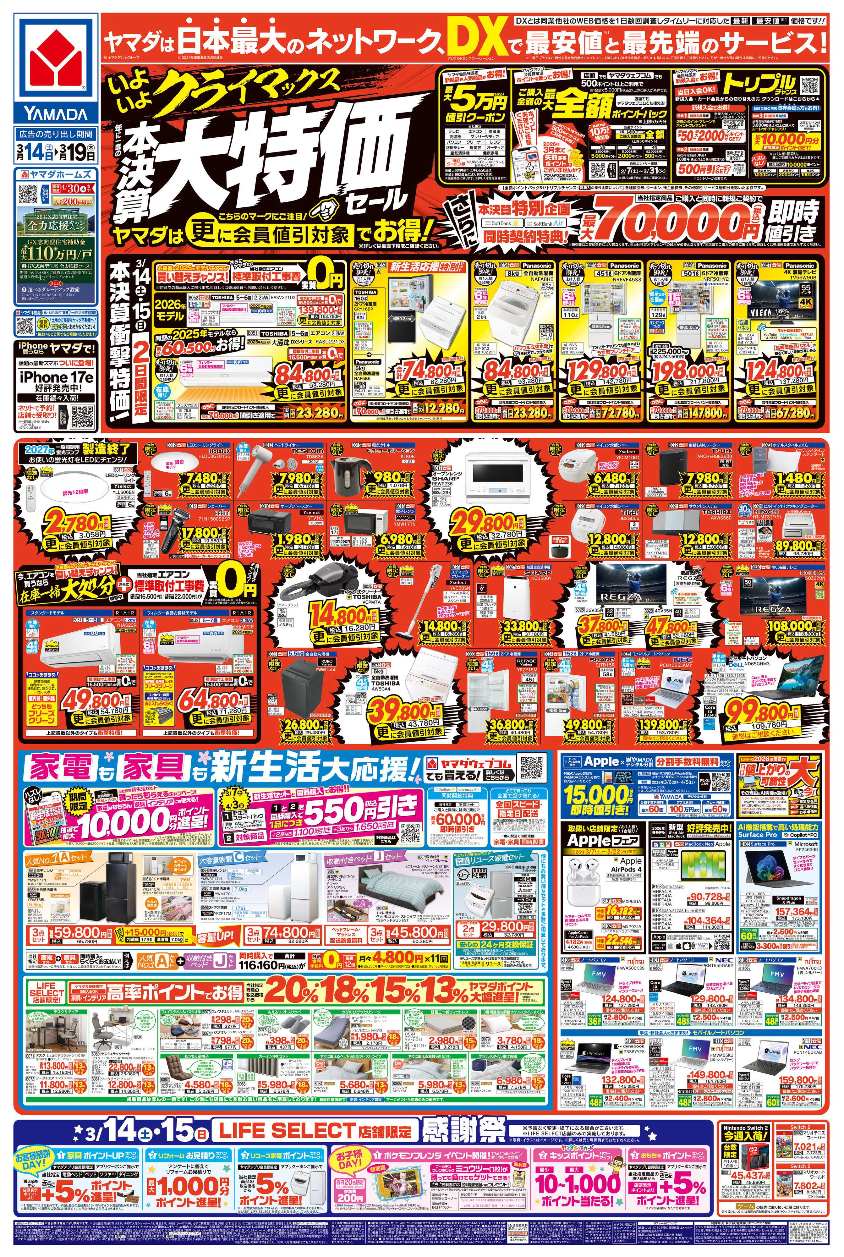 ヤマダデンキ 年に一度の 本決算大特価セール