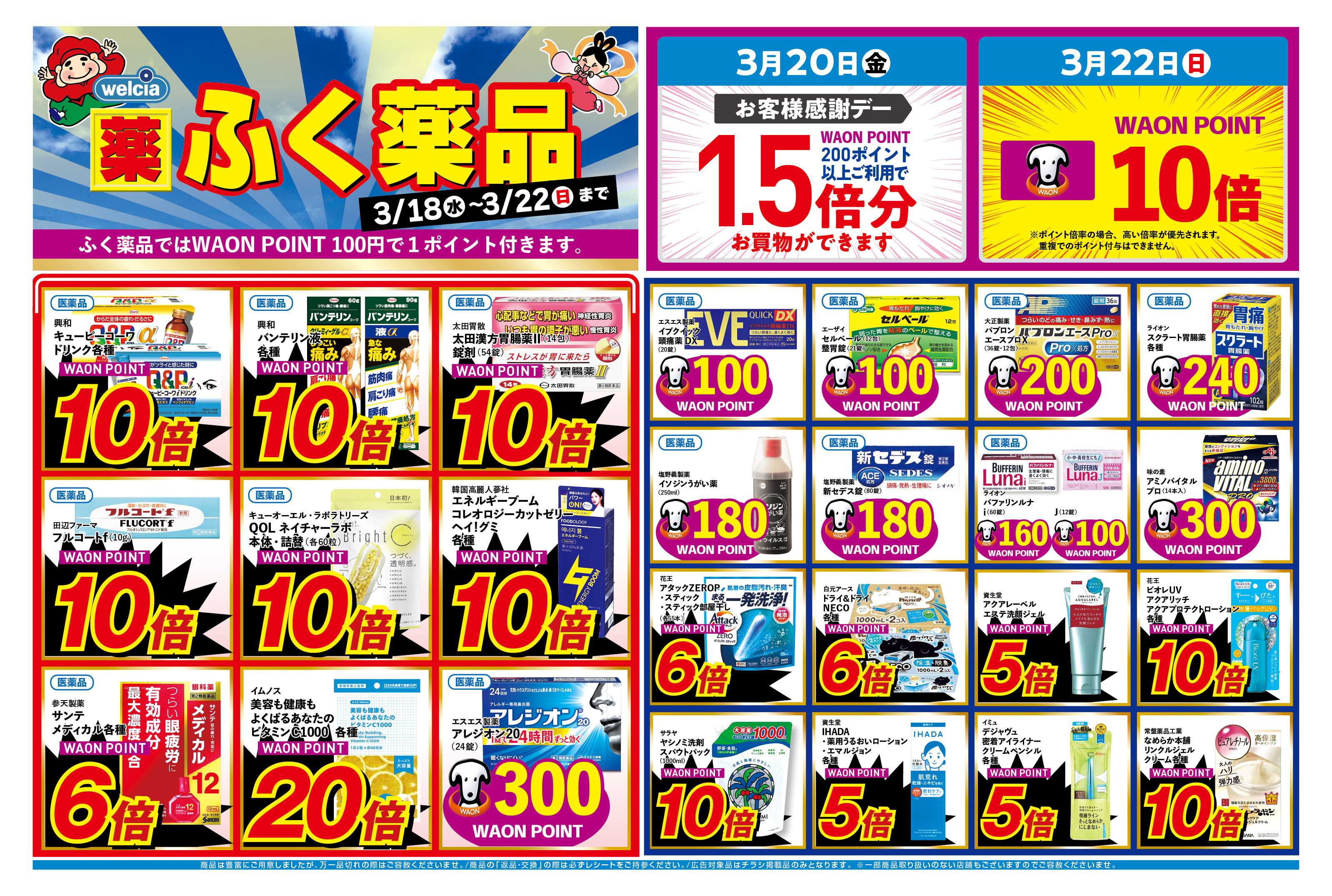 ふく薬品 3月18日～3月22のデジタルチラシをお届けします！