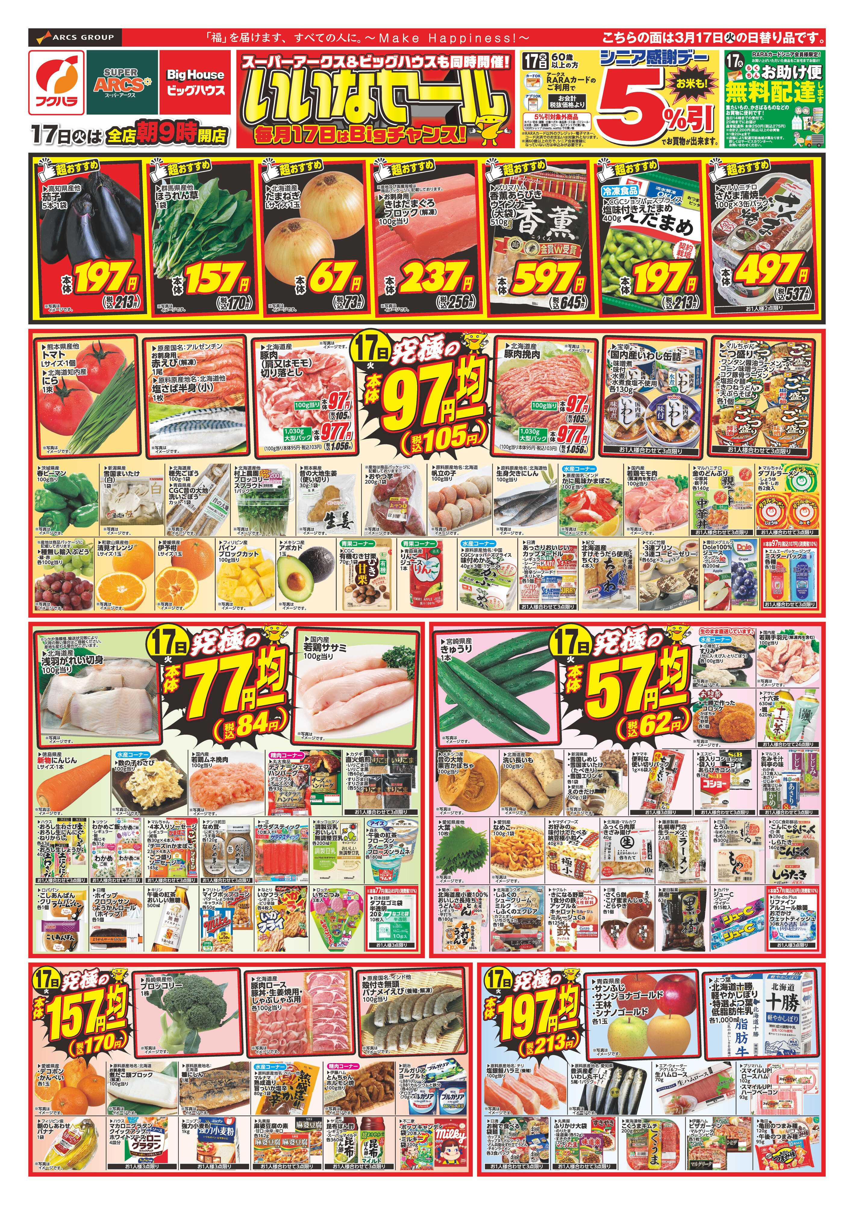 フクハラ いいなセール　１７日シニア感謝デー５％引