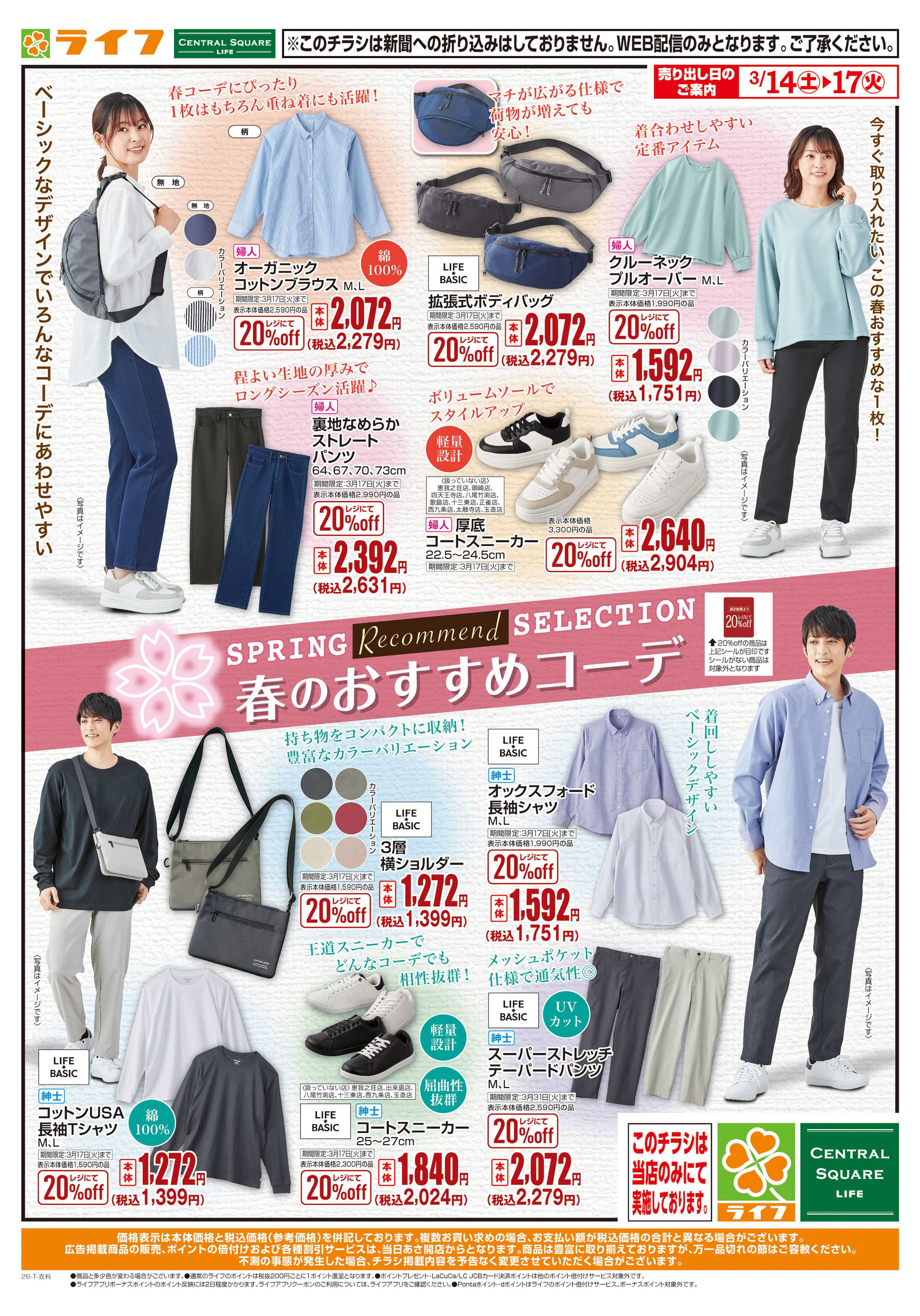 ライフ 春のおすすめコーデ