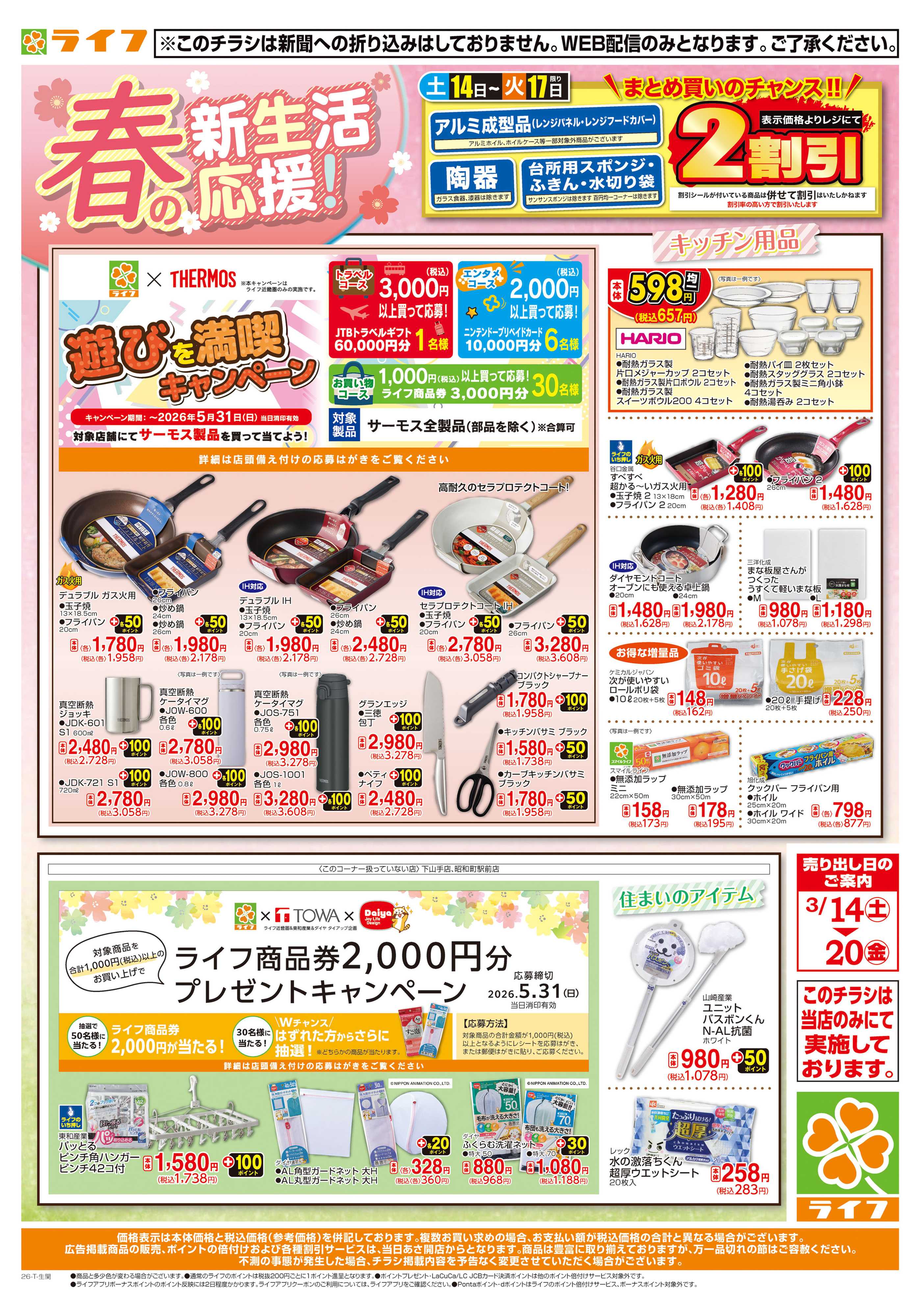 ライフ 新生活の準備はライフで！