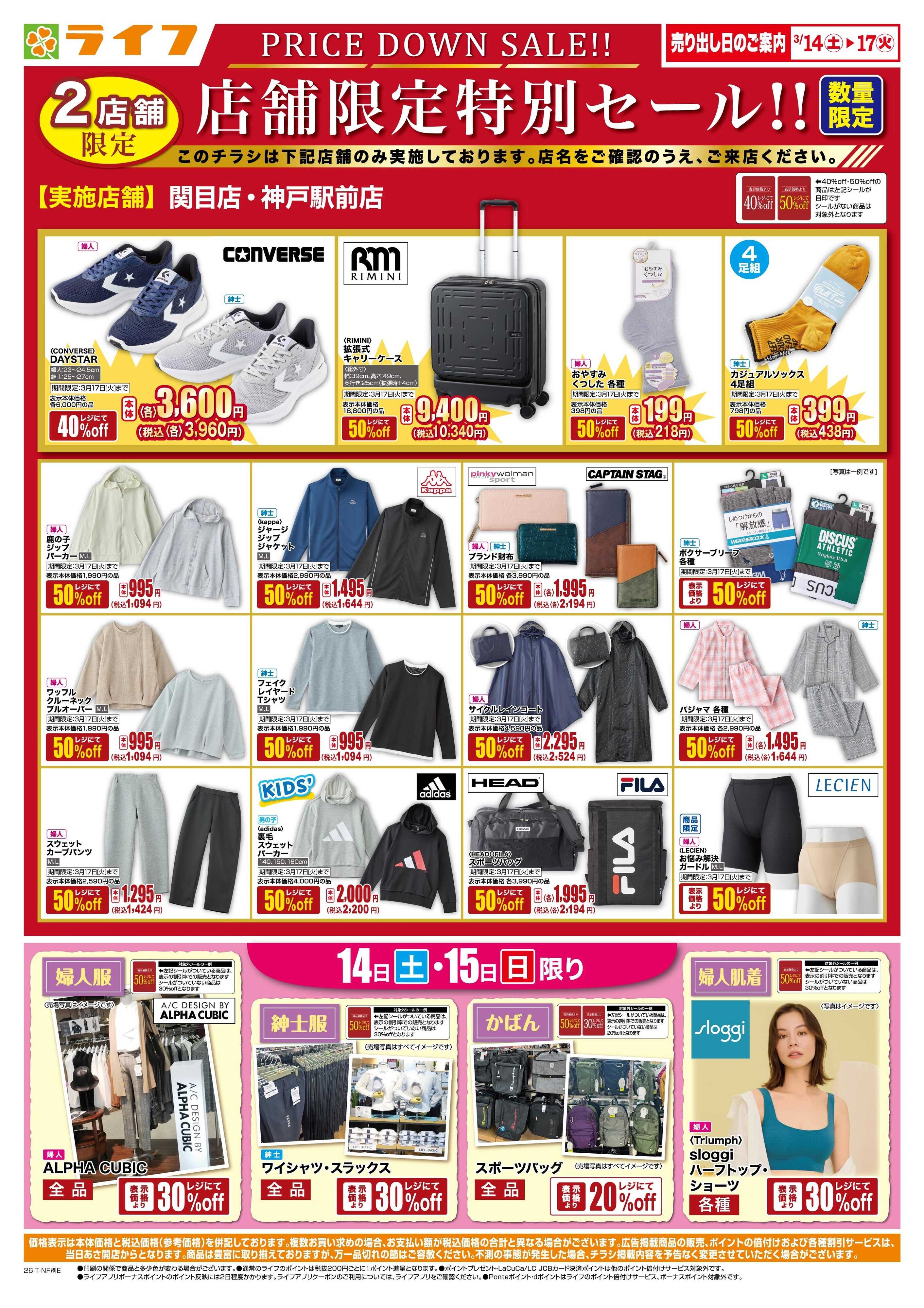 ライフ 衣料品・くらしの品がお買得！