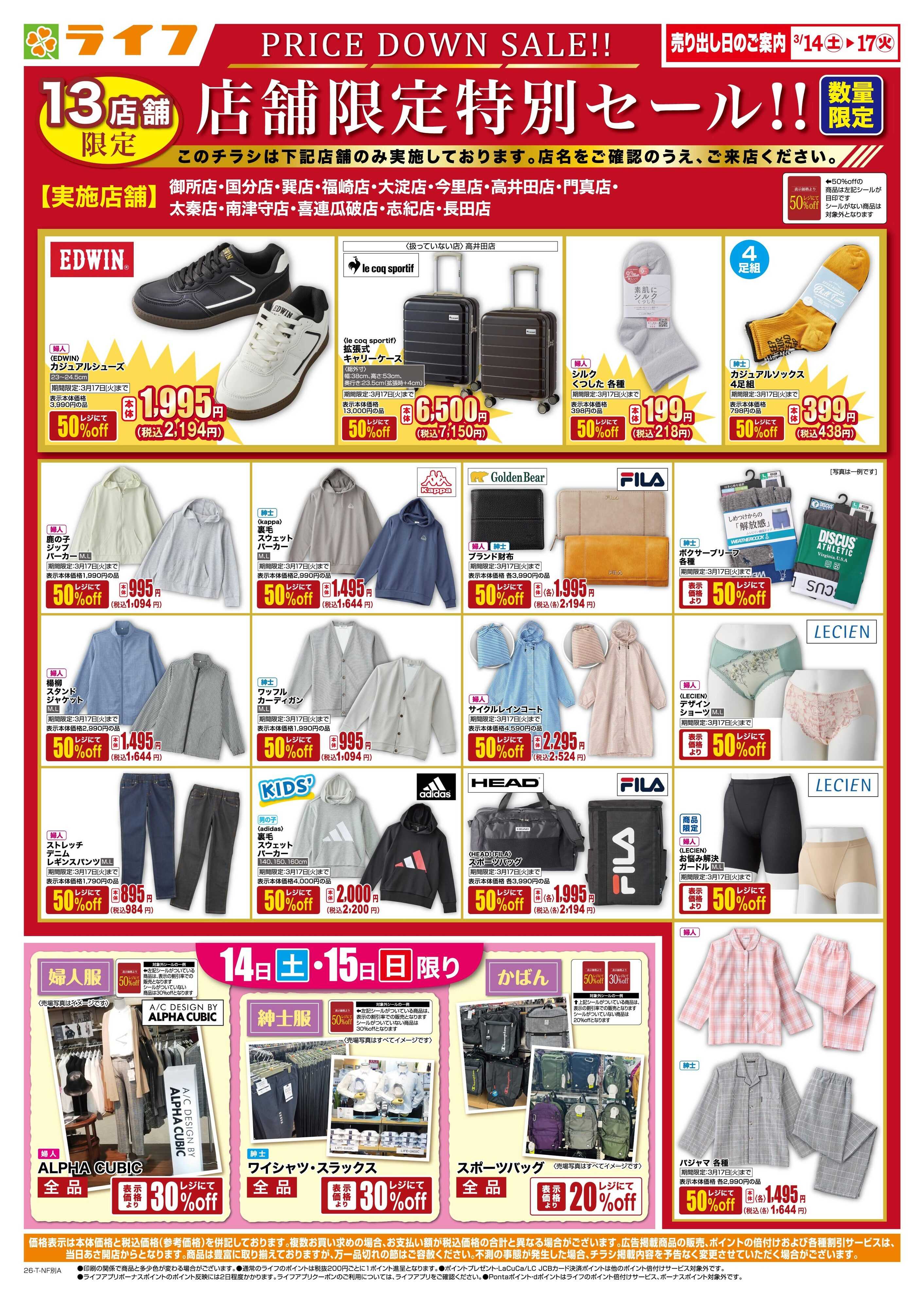 ライフ 衣料品・くらしの品がお買得！
