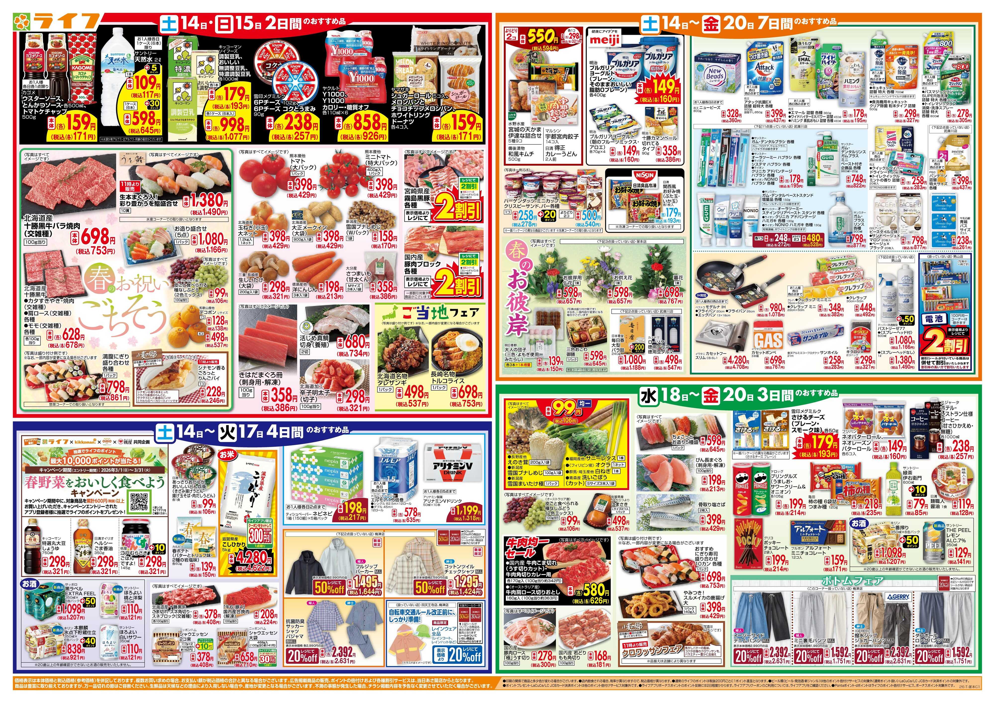 ライフ ライフのお得な1週間