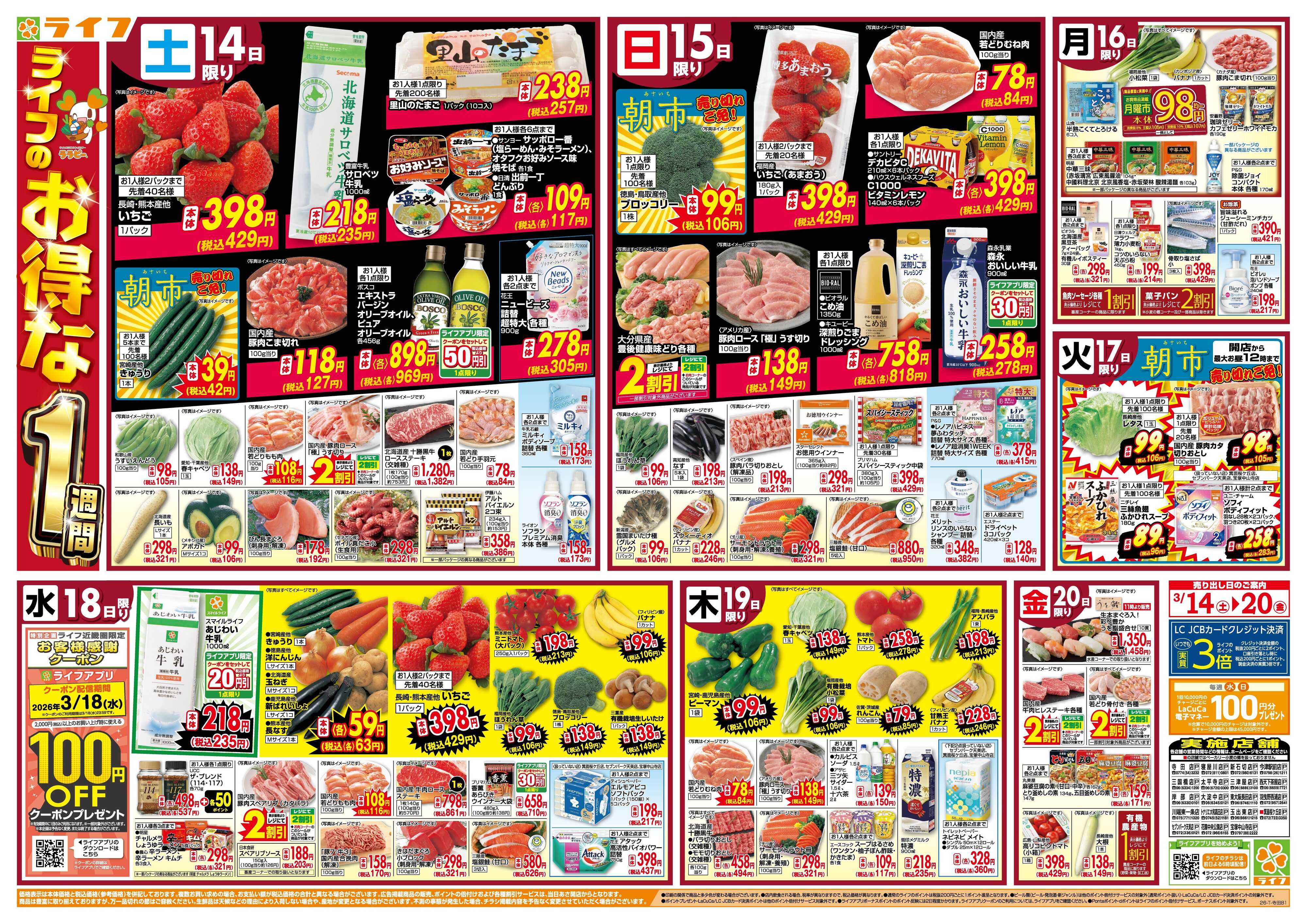 ライフ ライフのお得な1週間