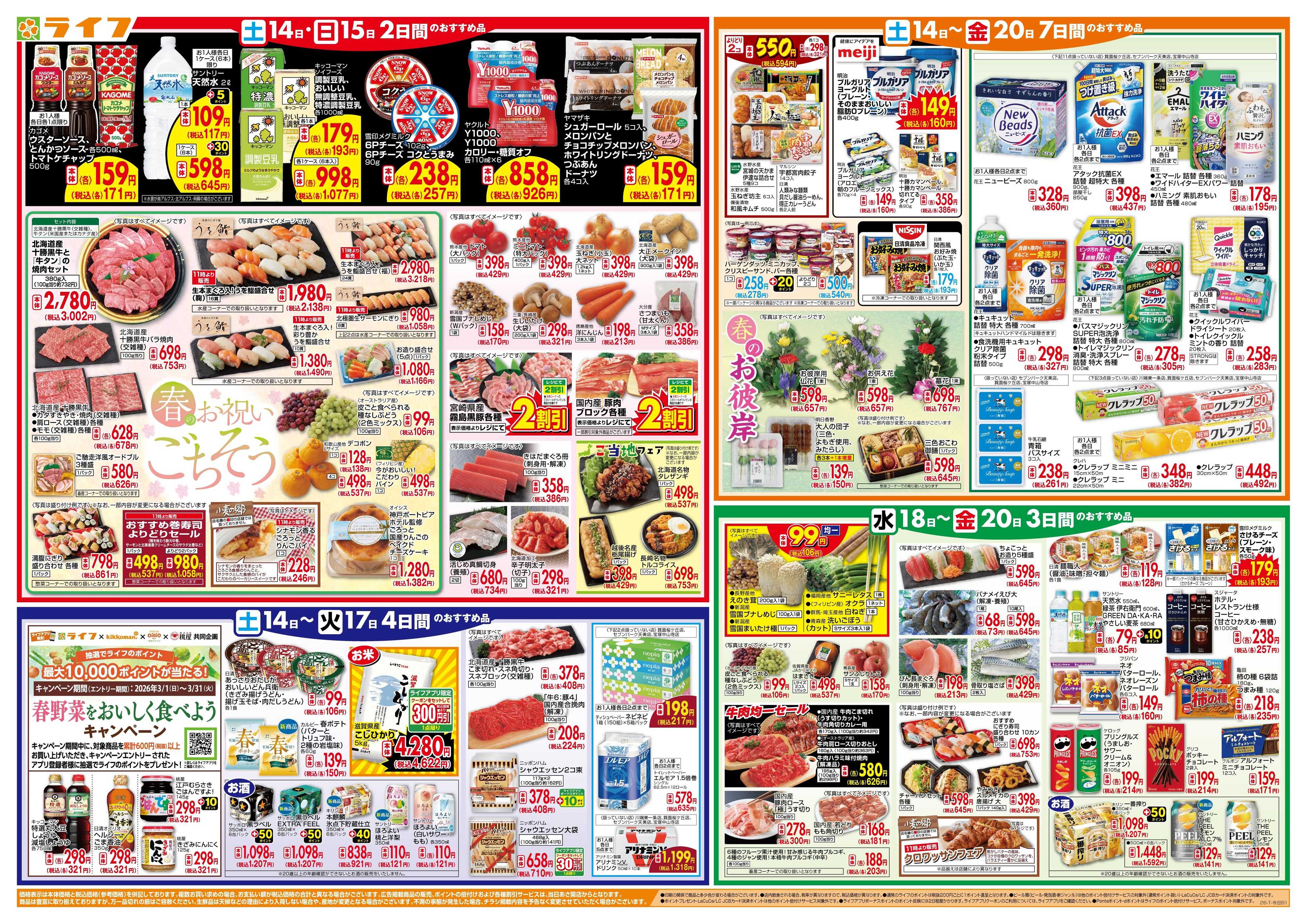 ライフ ライフのお得な1週間