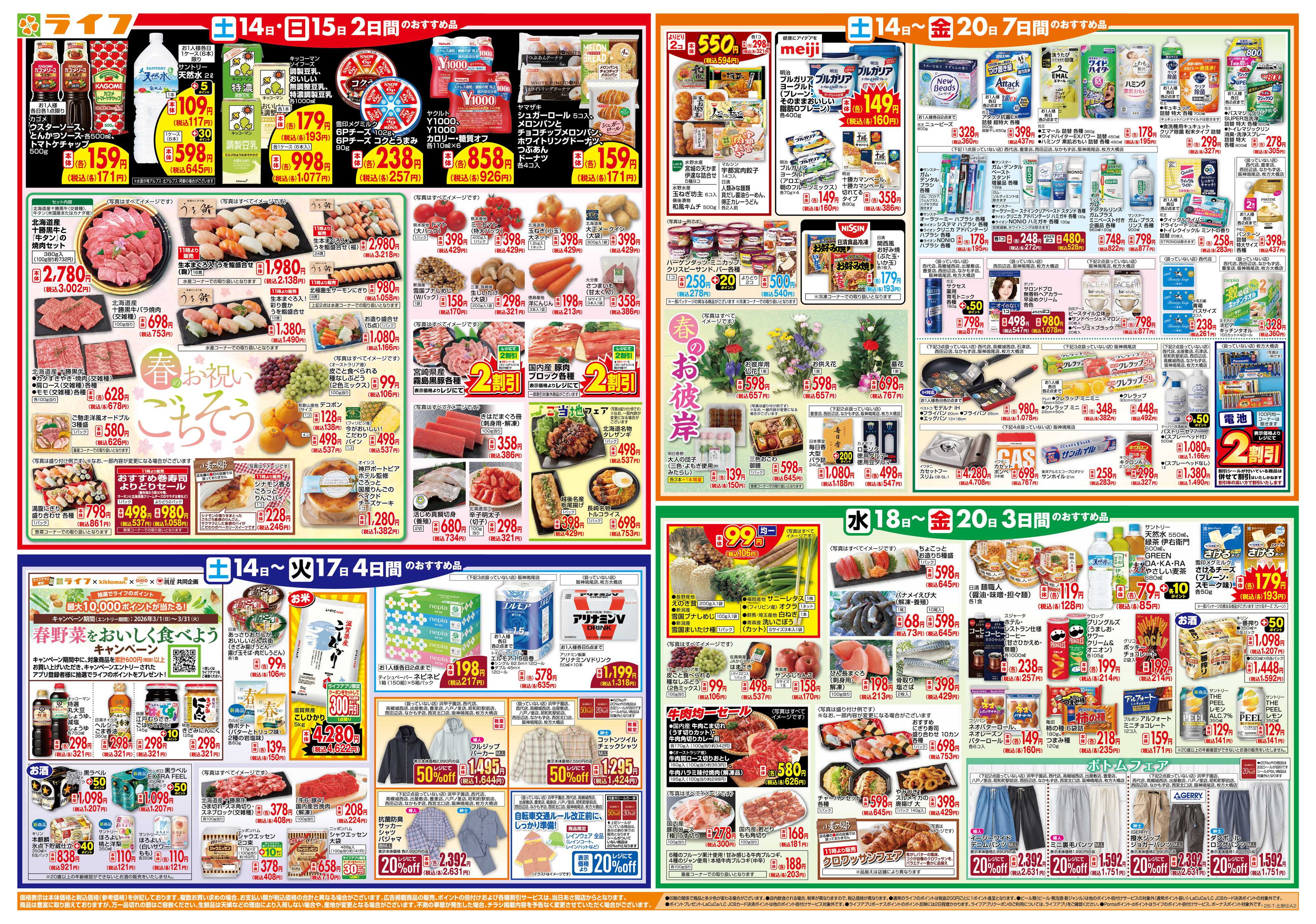 ライフ ライフのお得な1週間