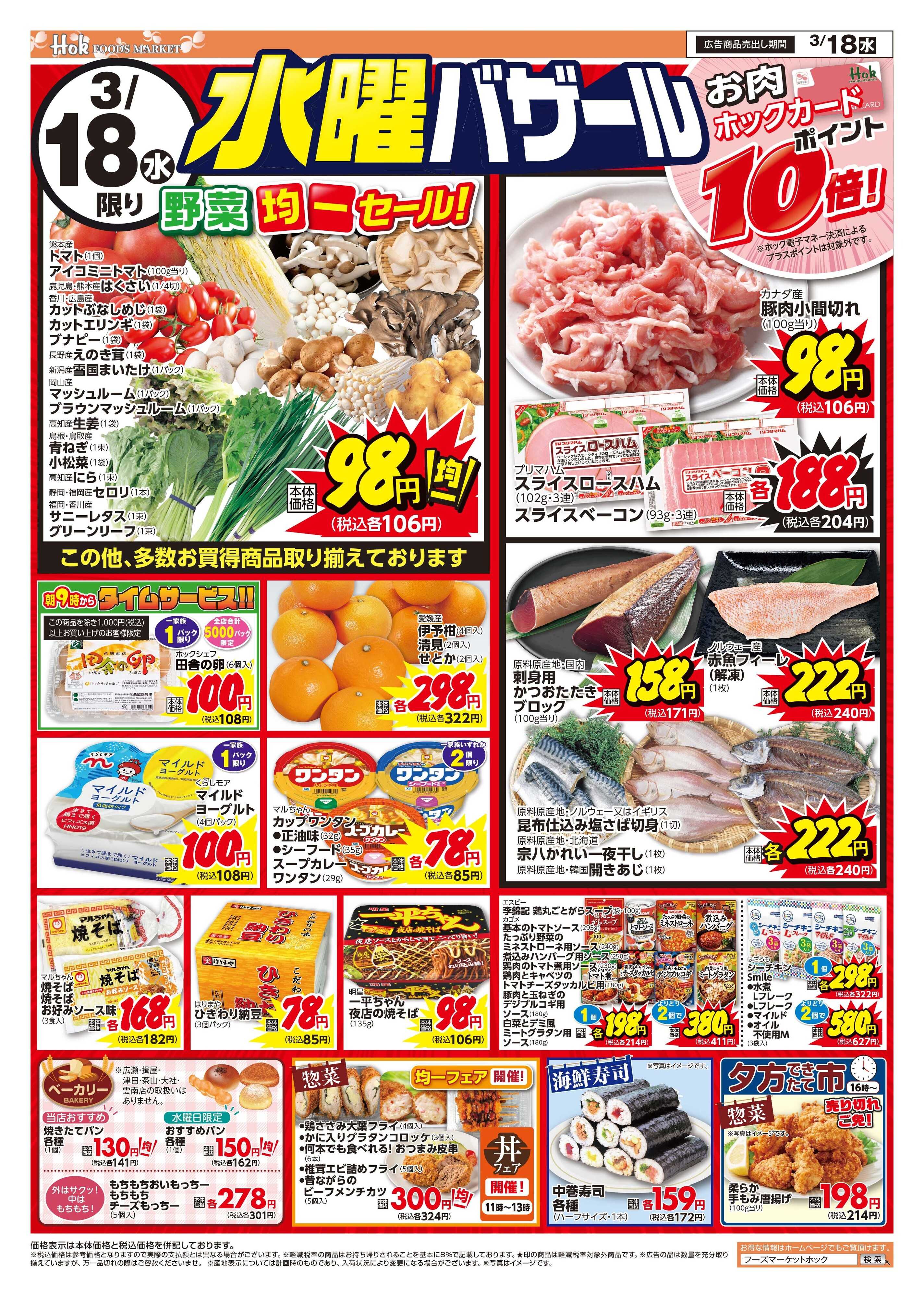 フーズマーケットホック 3/18(水)~20(金)　チラシ
