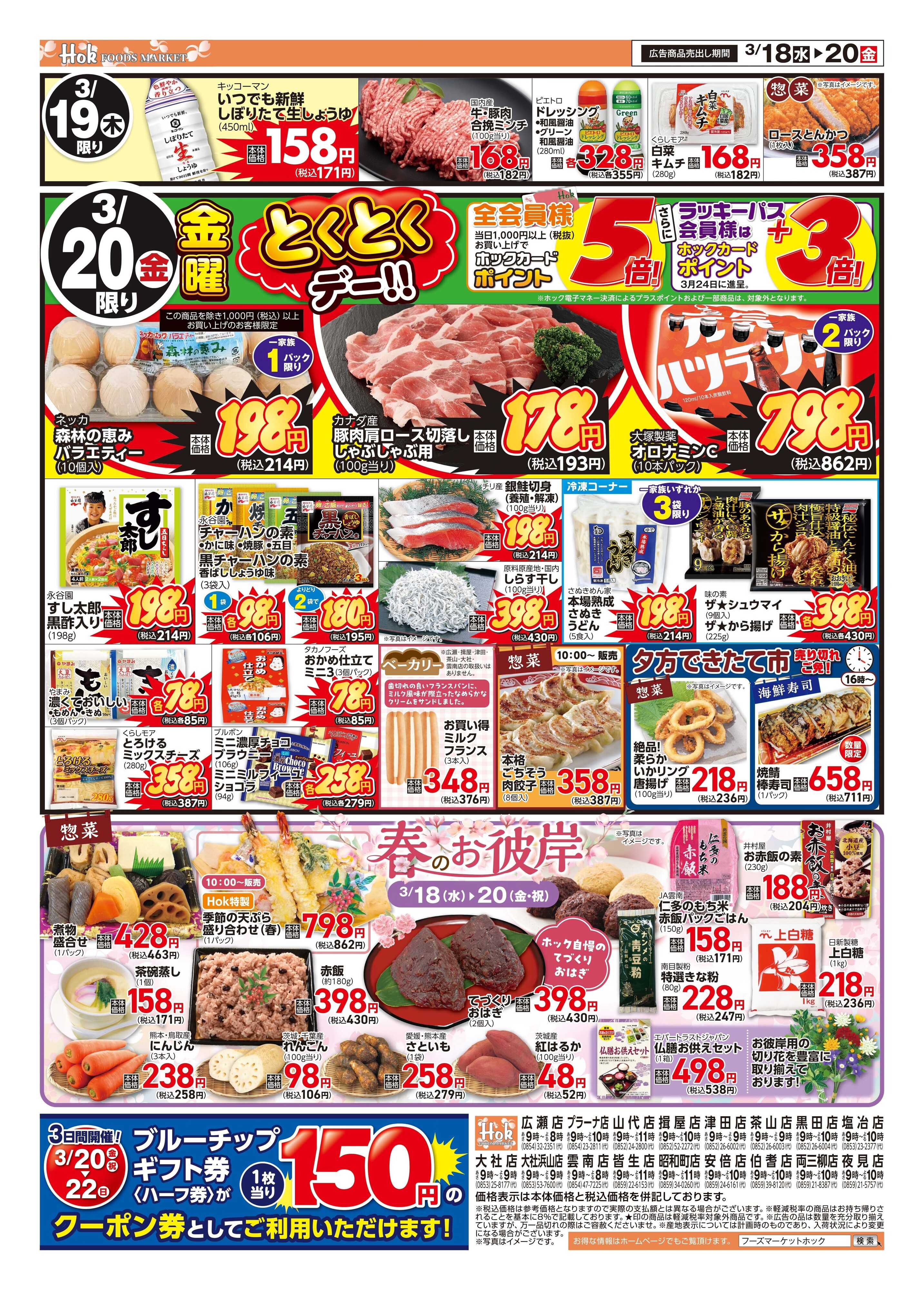 フーズマーケットホック 3/18(水)~20(金)　チラシ