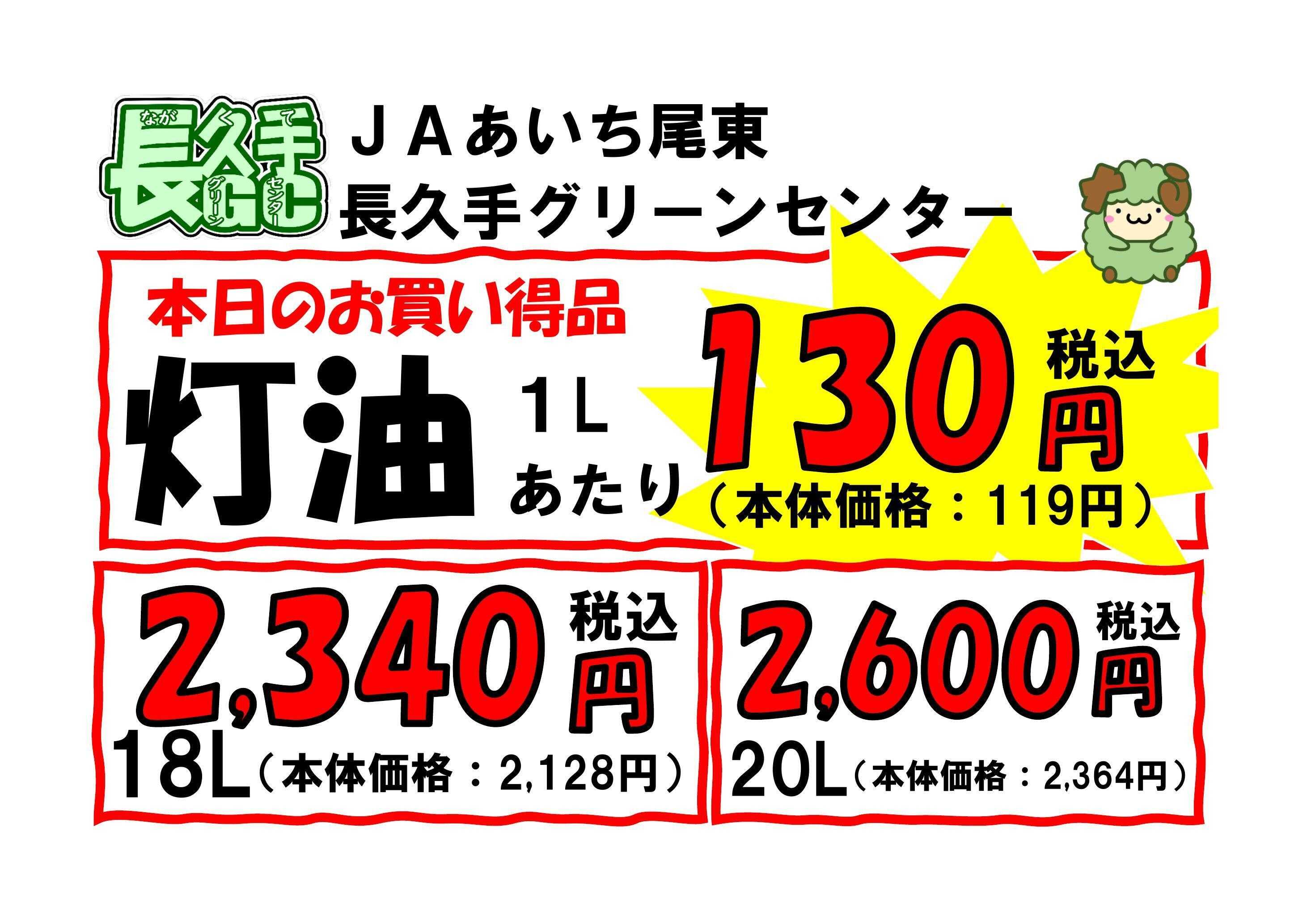 JAあいち尾東 今週の灯油価格
