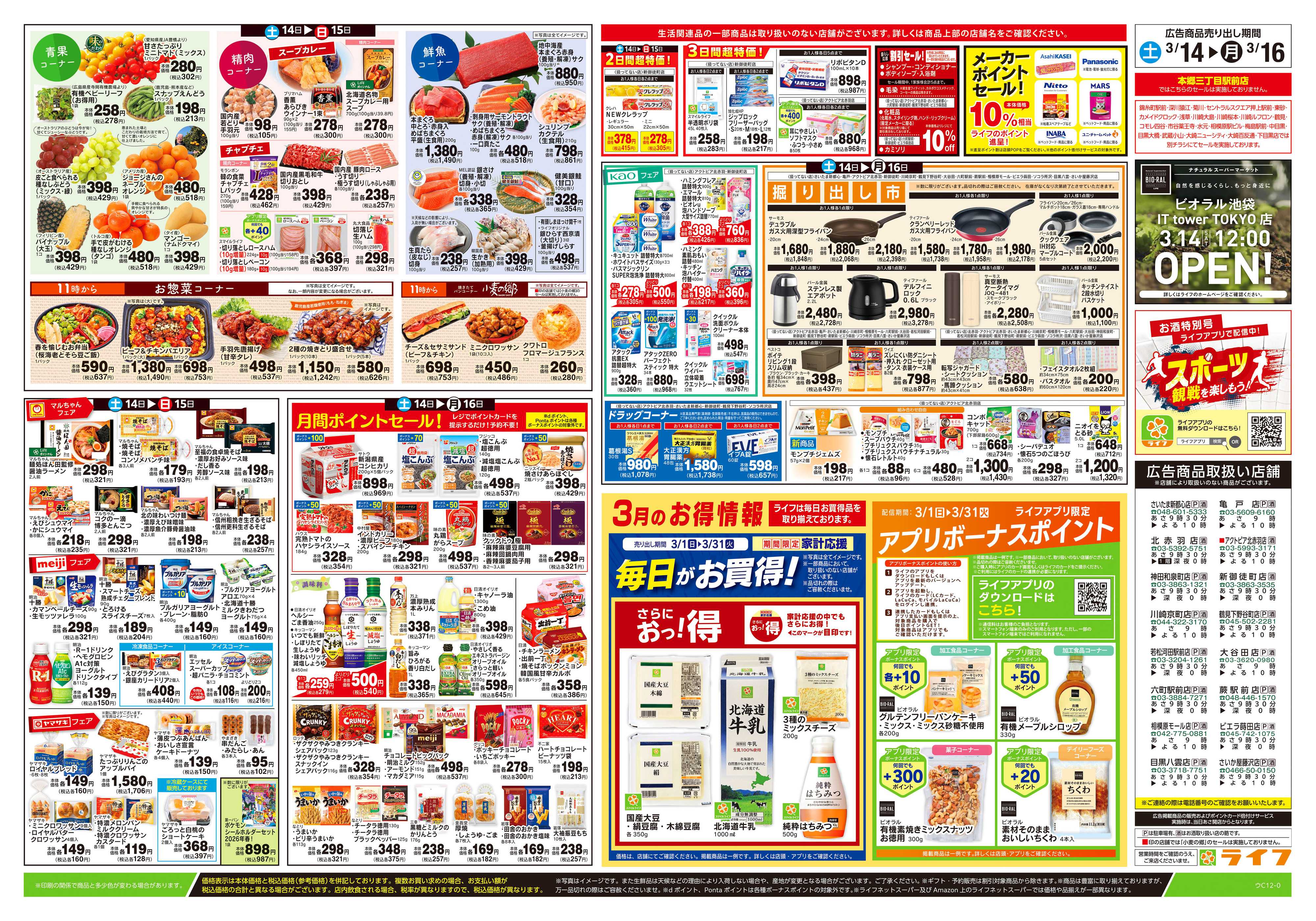 ライフ 3/14号　春ハレごはん