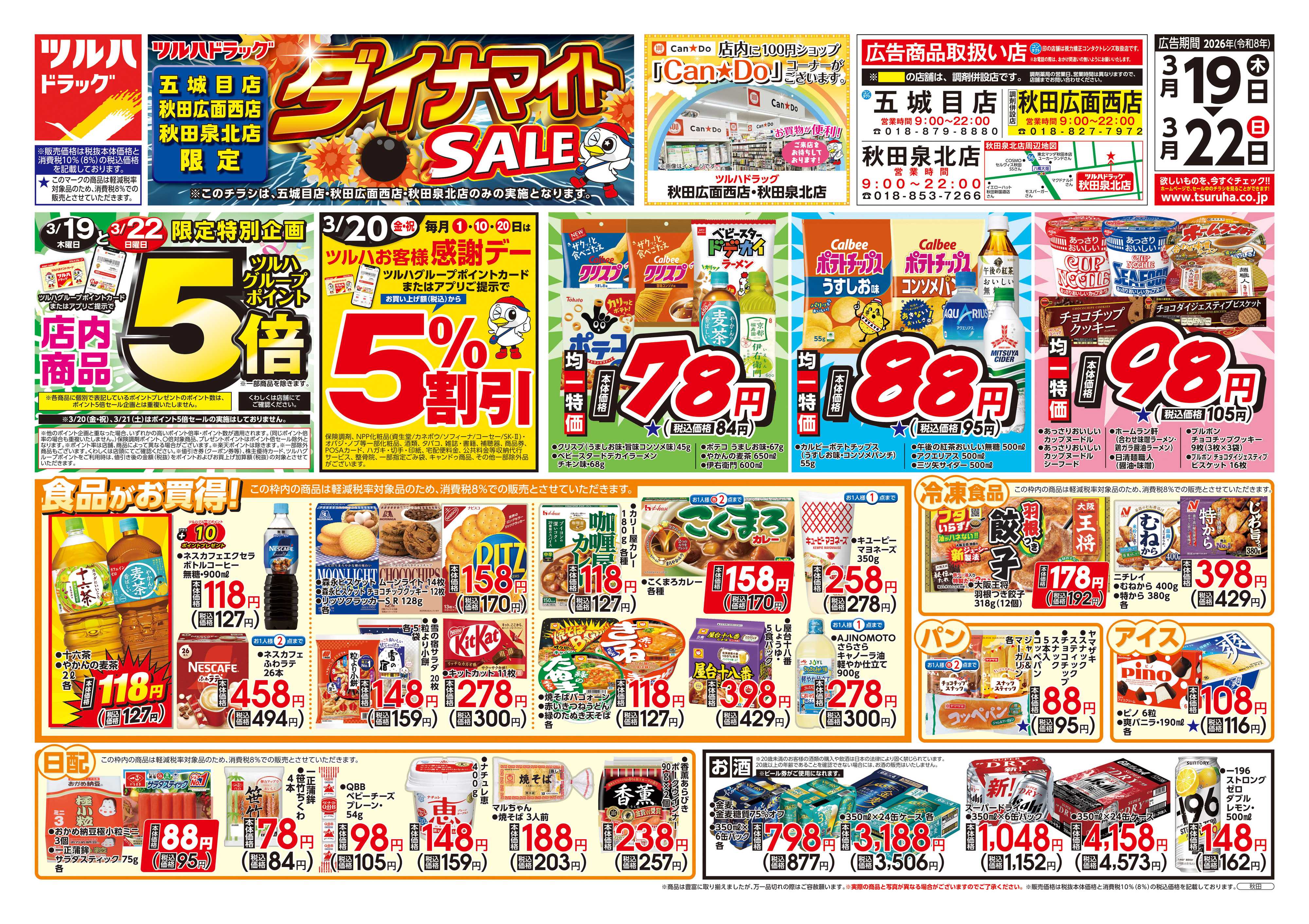 ツルハドラッグ 3/19号お買い得チラシ