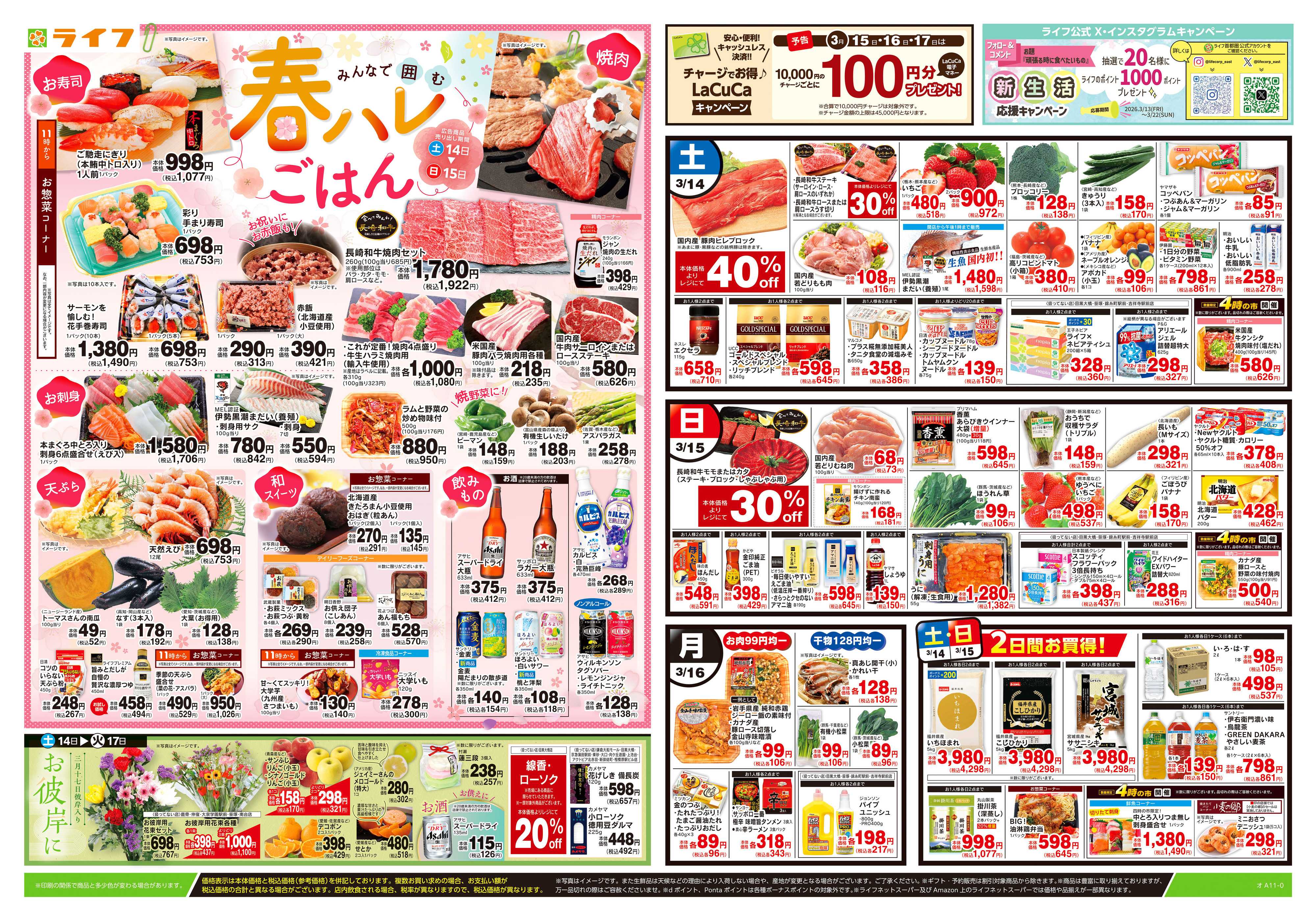 ライフ 3/14号　春ハレごはん