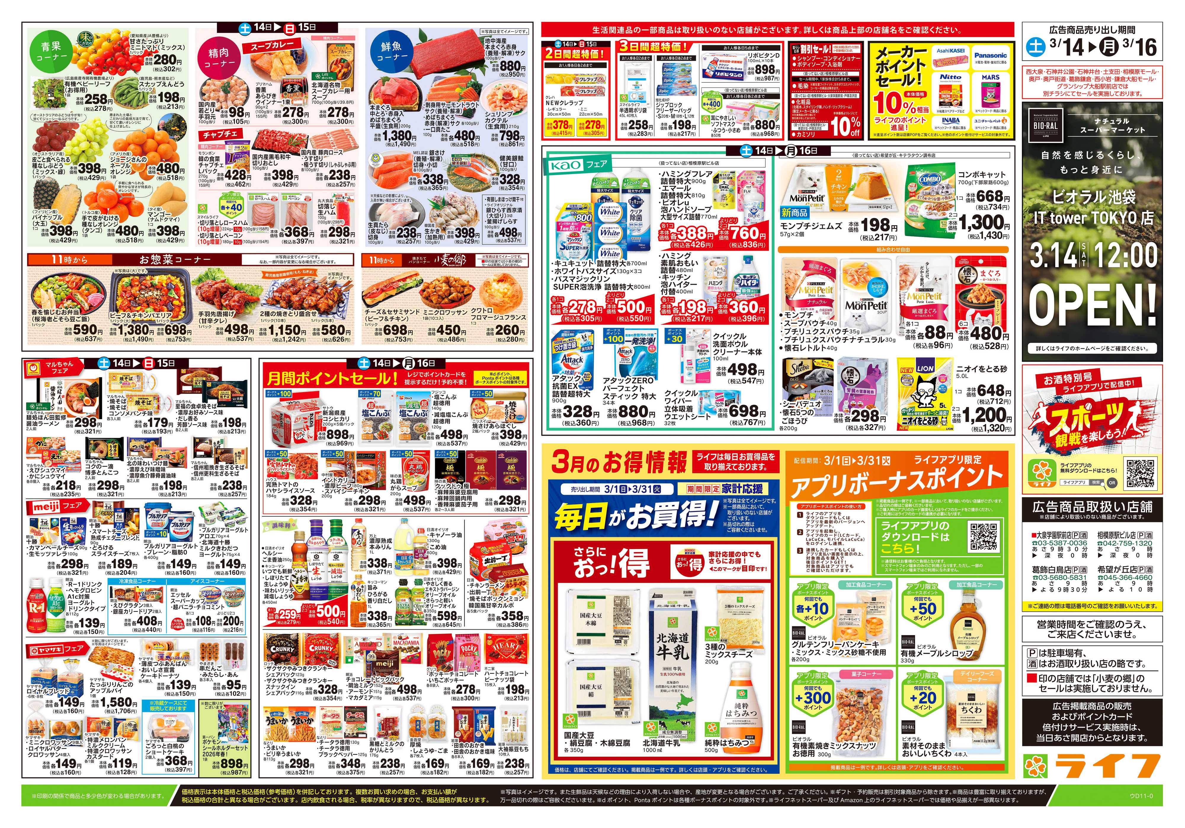 ライフ 3/14号　春ハレごはん