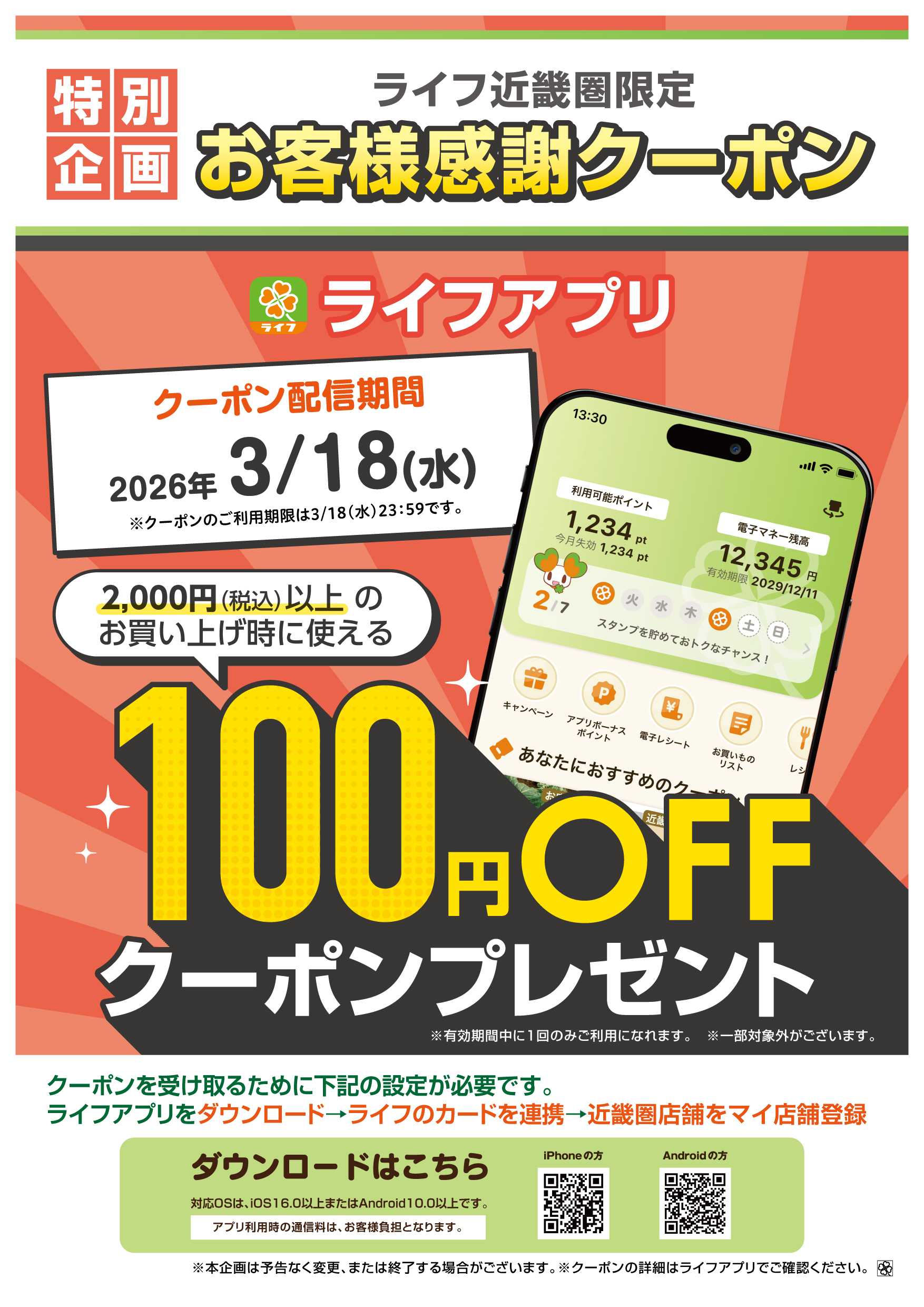 ライフ ライフアプリ 18日(水)クーポン配信！