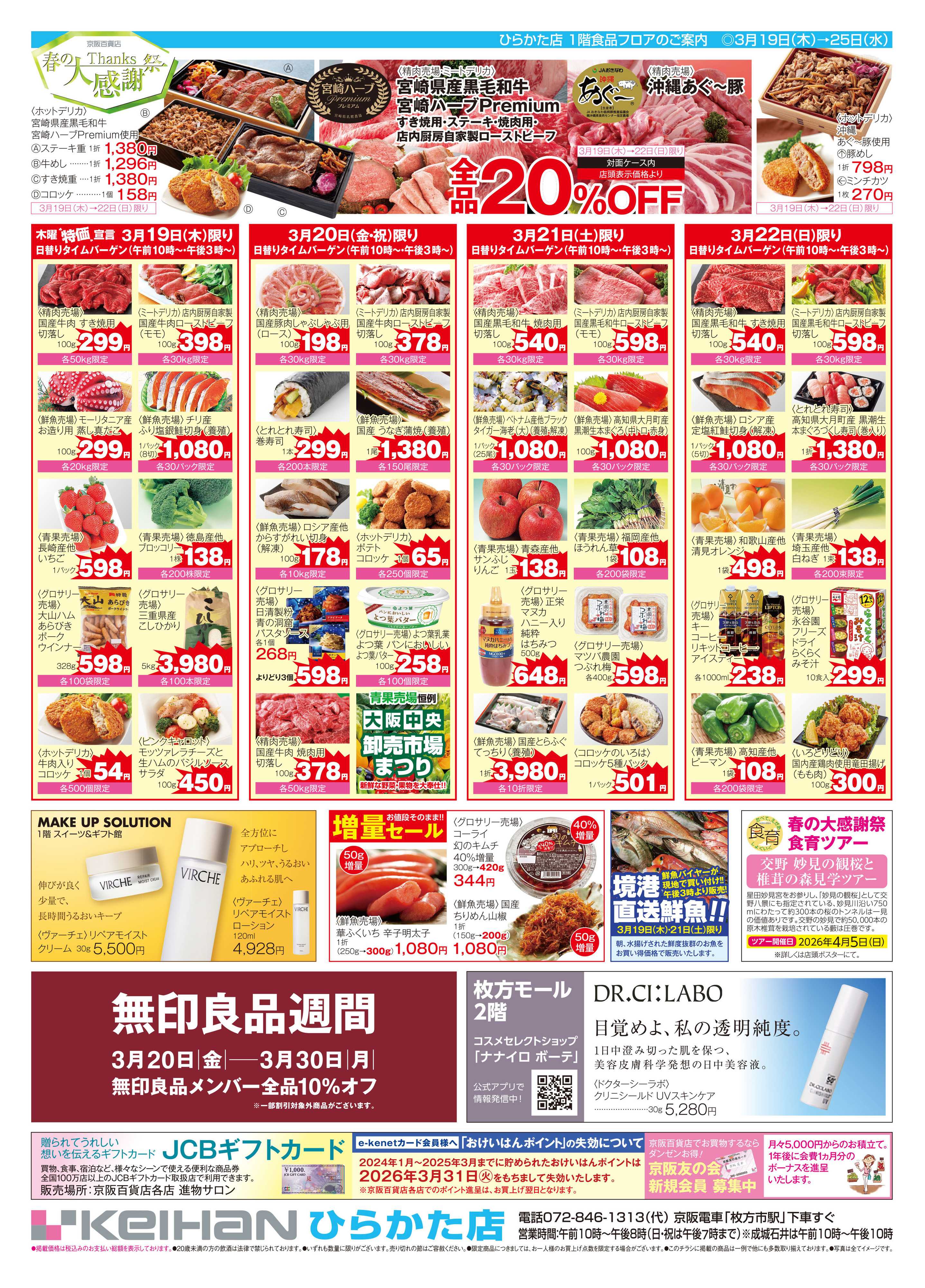 京阪百貨店 京阪百貨店ひらかた店3月19日号