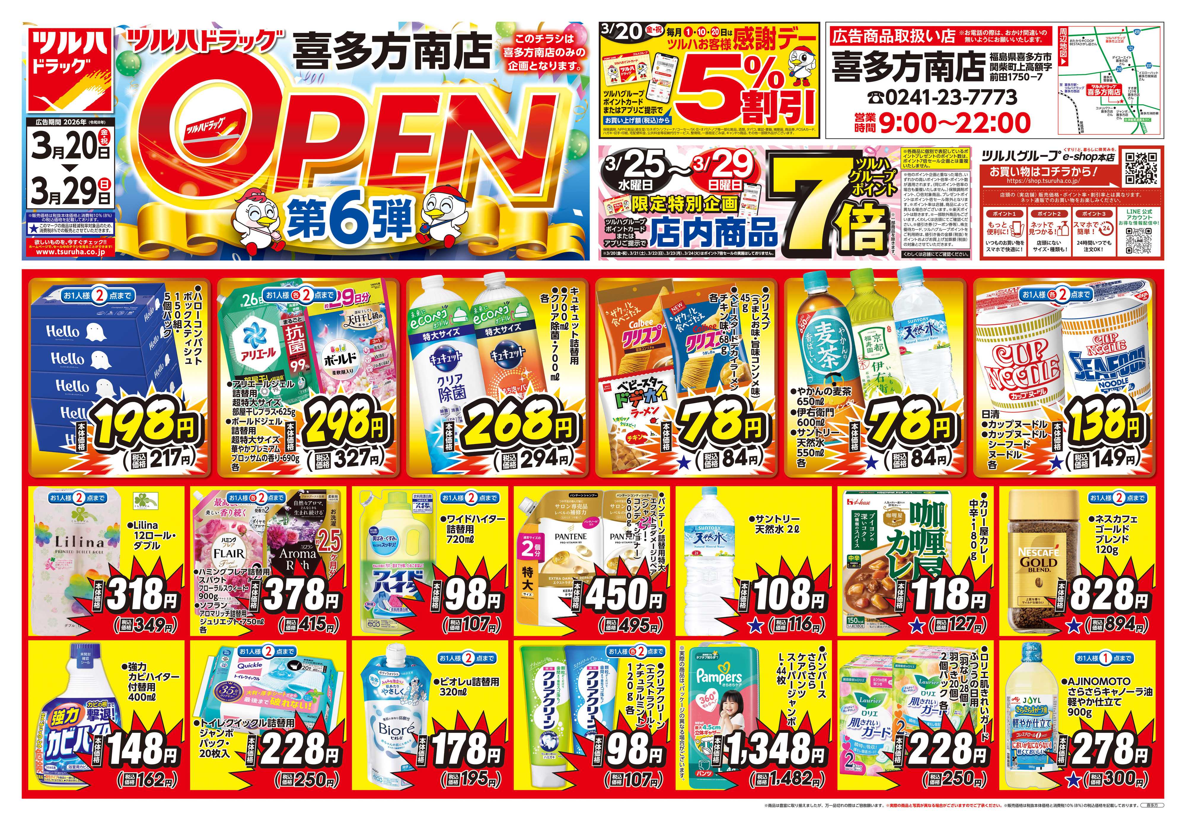 ツルハドラッグ 3/20号喜多方南店オープニングセールチラシ