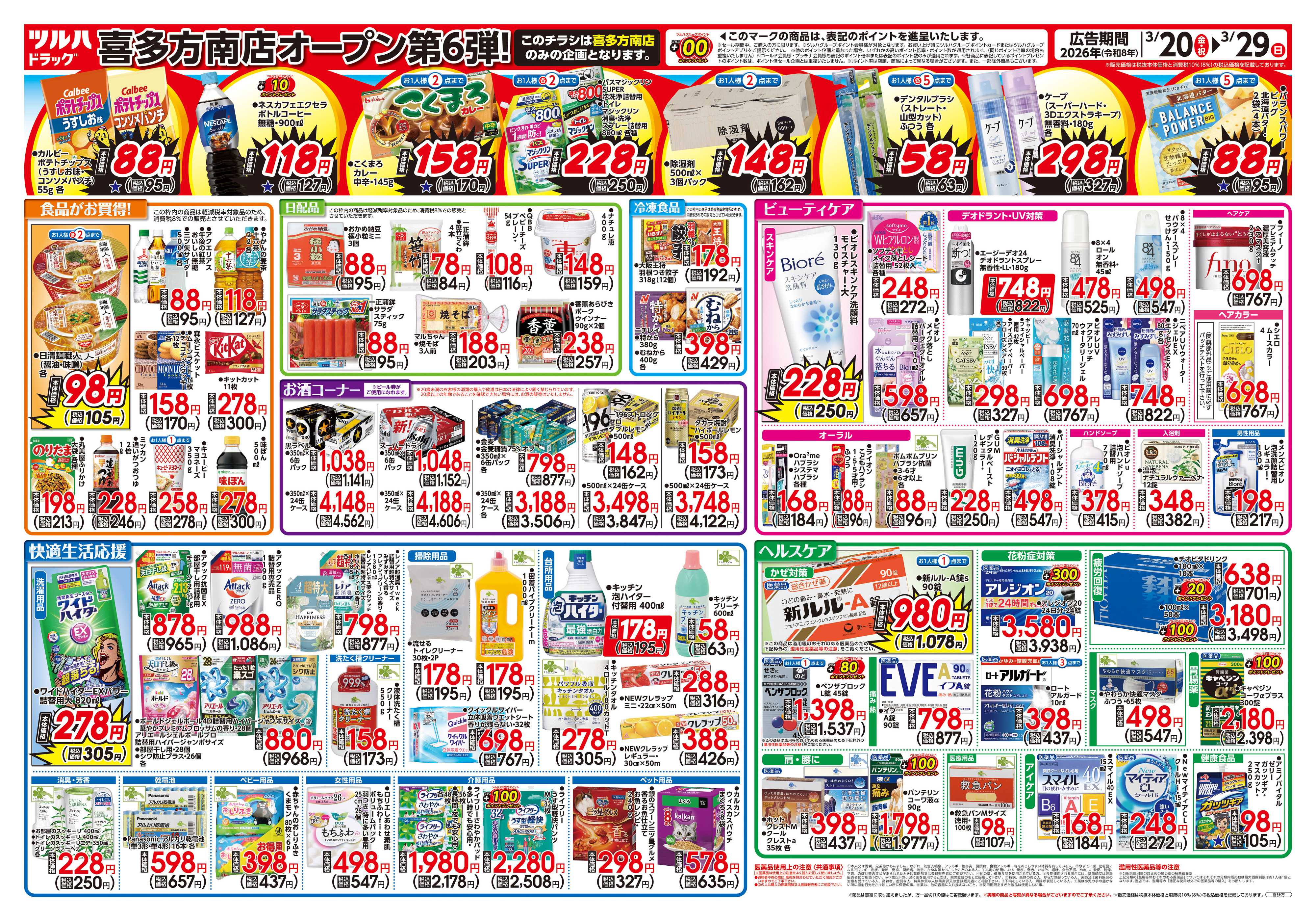 ツルハドラッグ 3/20号喜多方南店オープニングセールチラシ