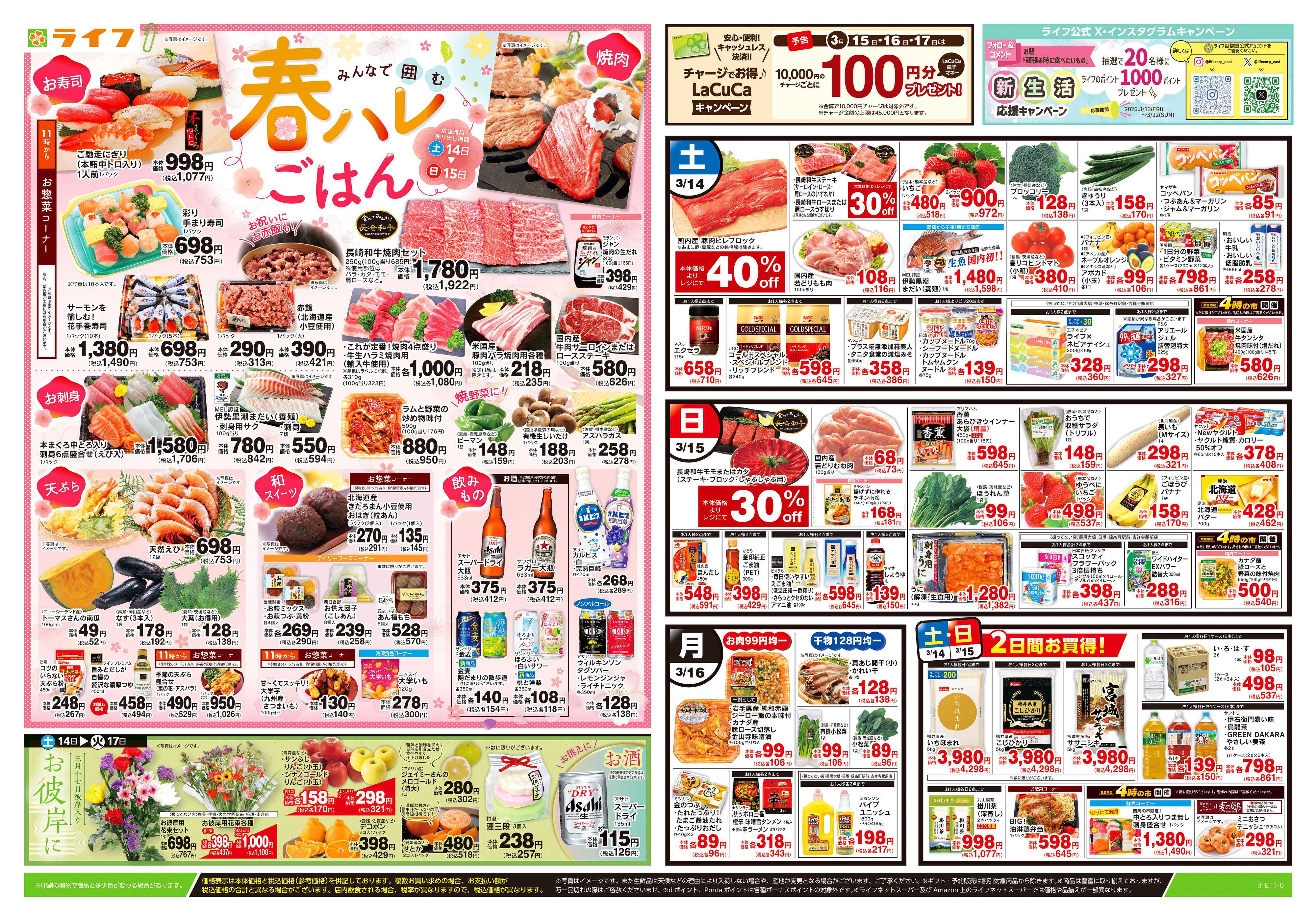 ライフ 3/14号　春ハレごはん