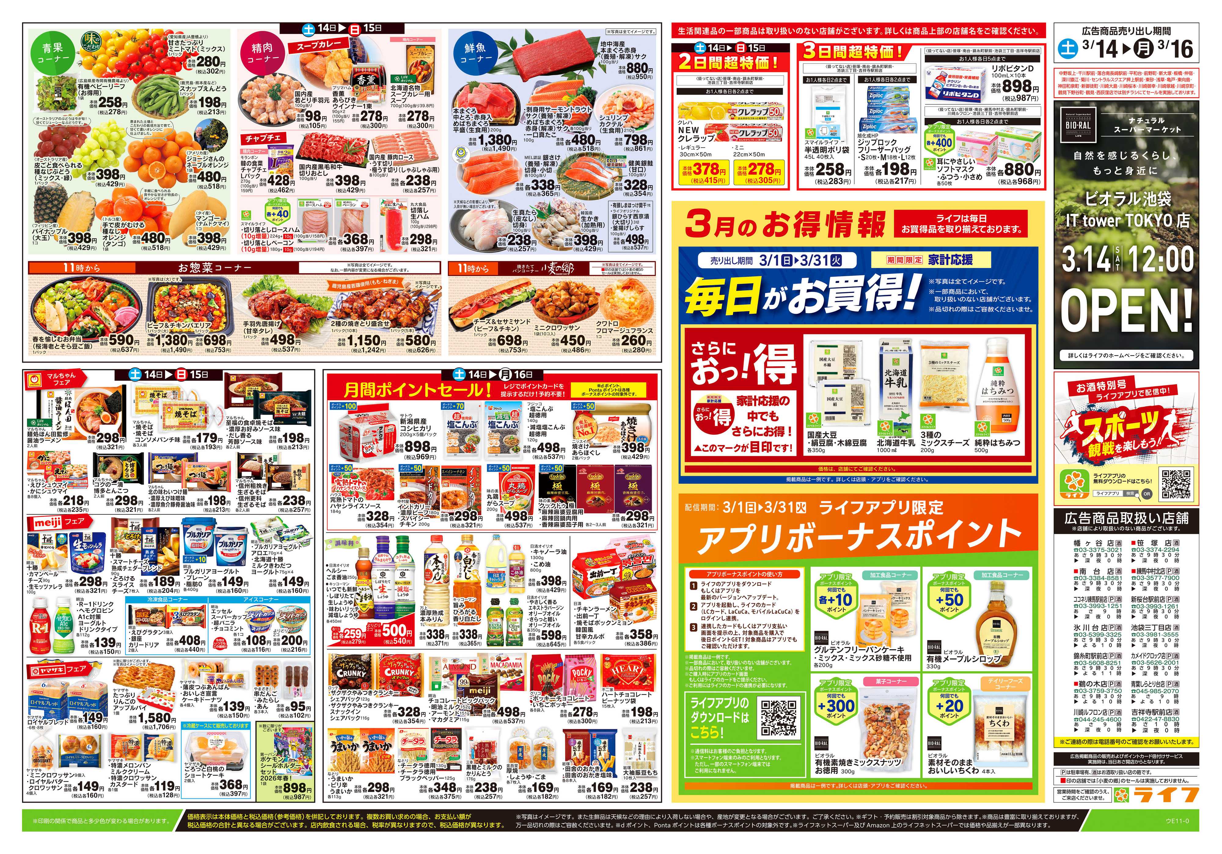 ライフ 3/14号　春ハレごはん