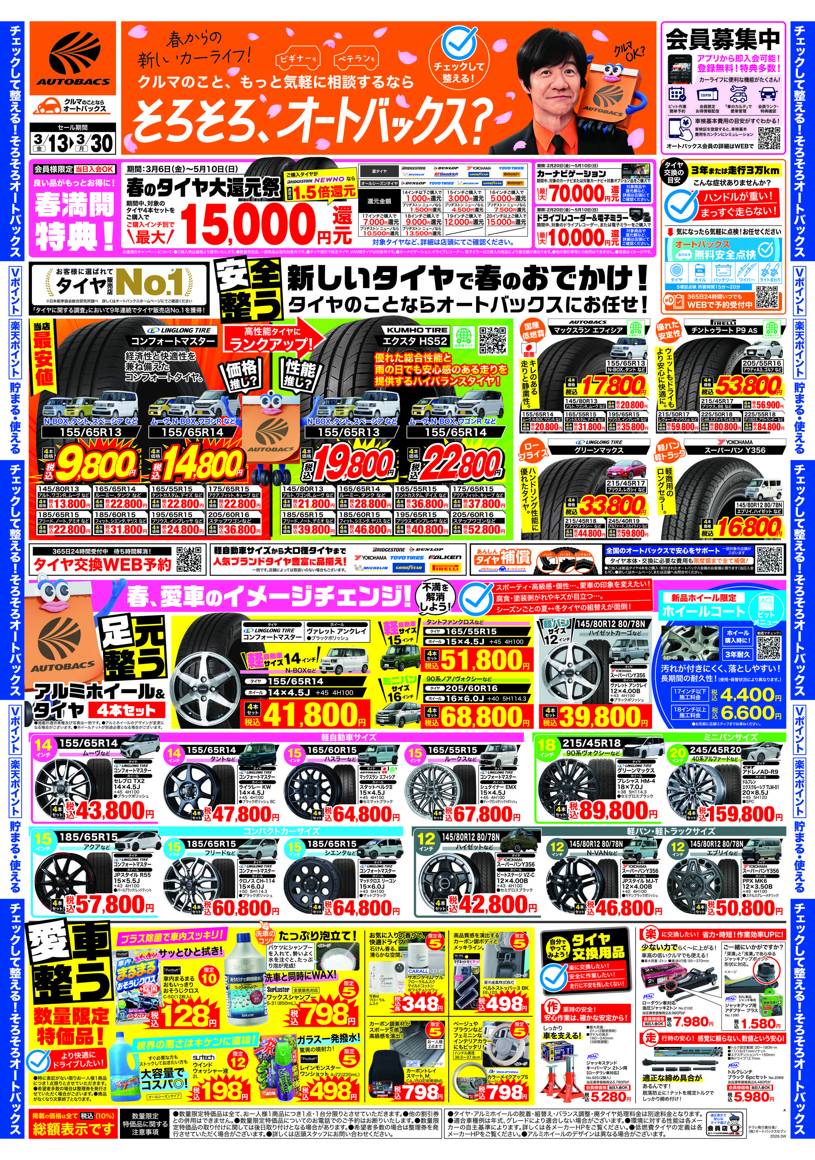 オートバックス クルマのこと、もっと気軽に相談するなら　そろそろ、オートバックス？