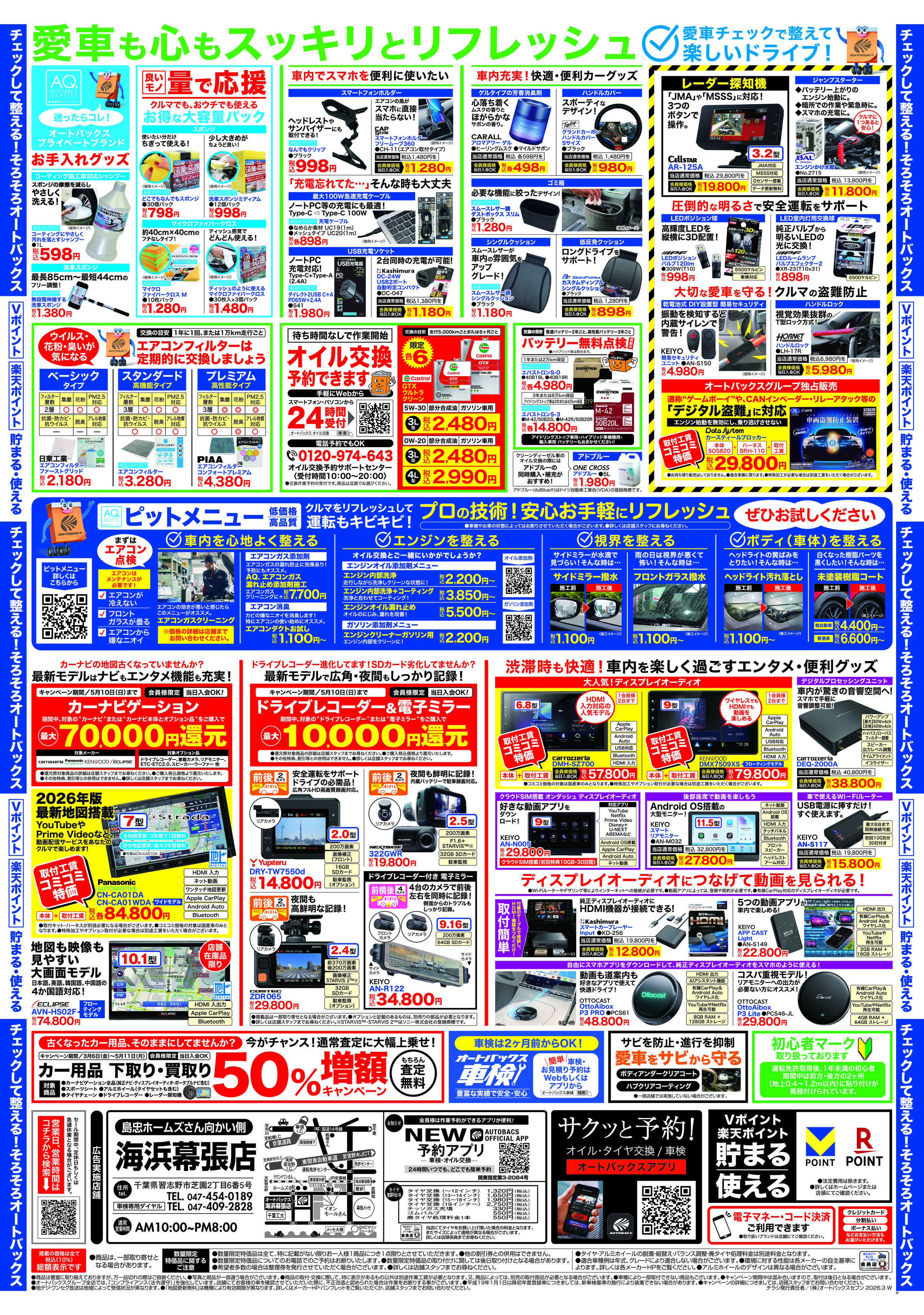 オートバックス クルマのこと、もっと気軽に相談するなら　そろそろ、オートバックス？