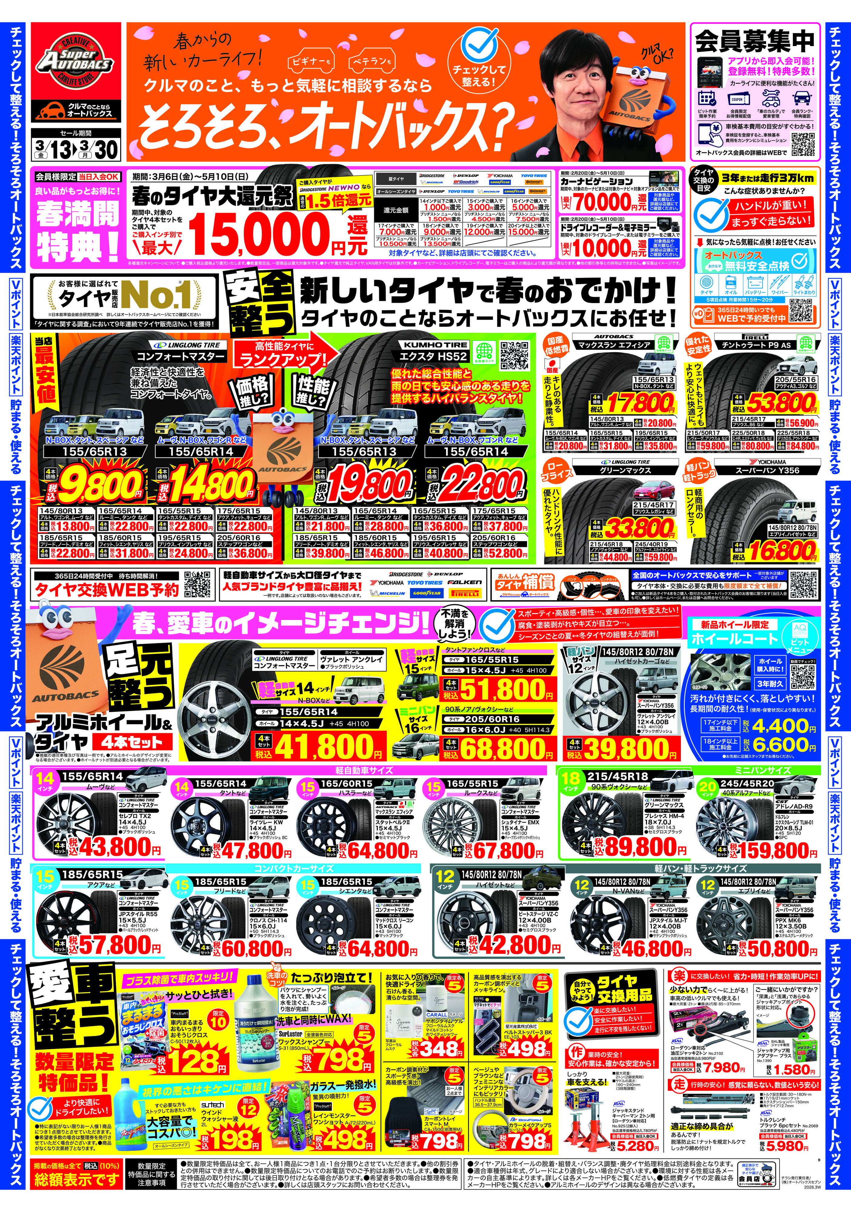 スーパーオートバックス クルマのこと、もっと気軽に相談するなら　そろそろ、オートバックス？