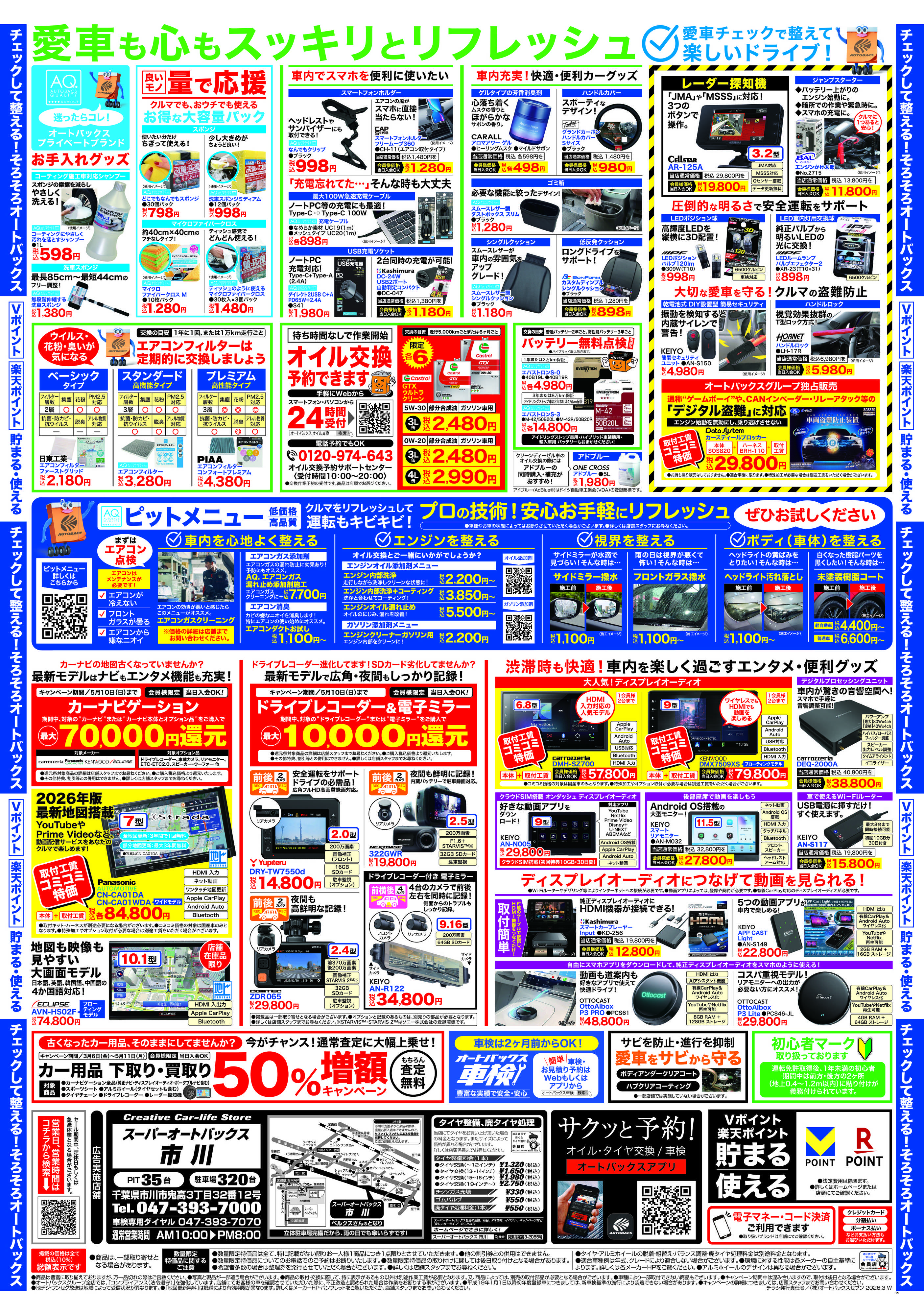 スーパーオートバックス クルマのこと、もっと気軽に相談するなら　そろそろ、オートバックス？