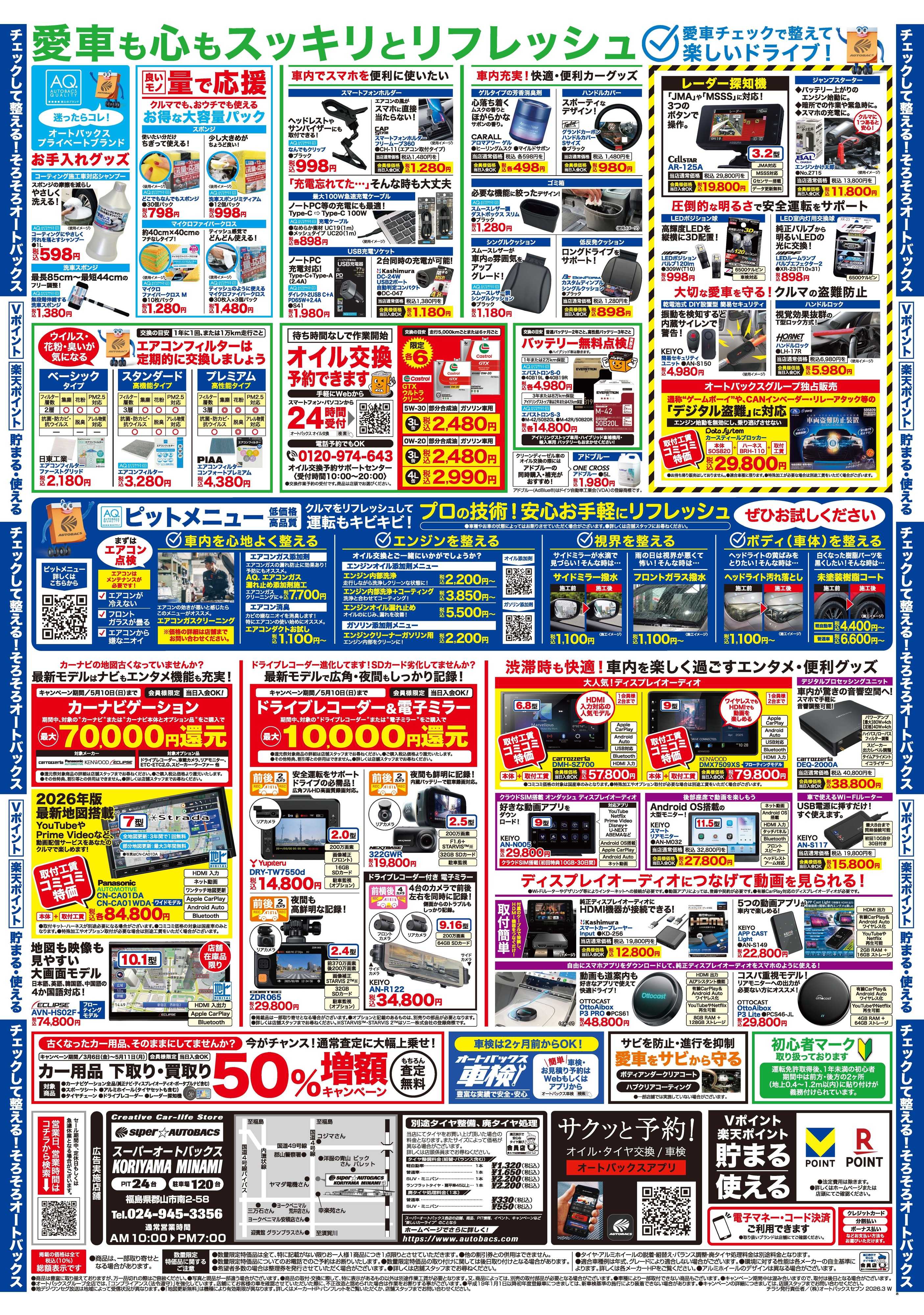 スーパーオートバックス クルマのこと、もっと気軽に相談するなら　そろそろ、オートバックス？