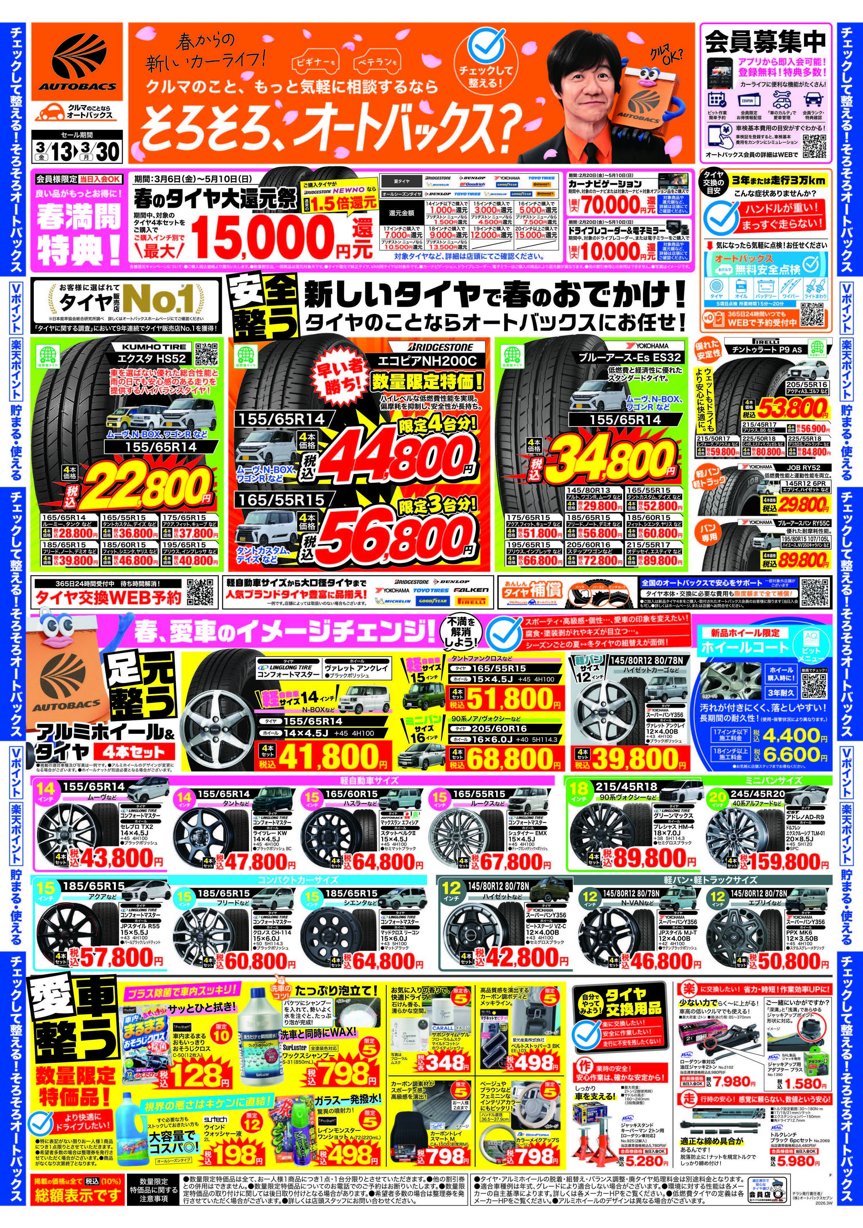 オートバックス クルマのこと、もっと気軽に相談するなら　そろそろ、オートバックス？