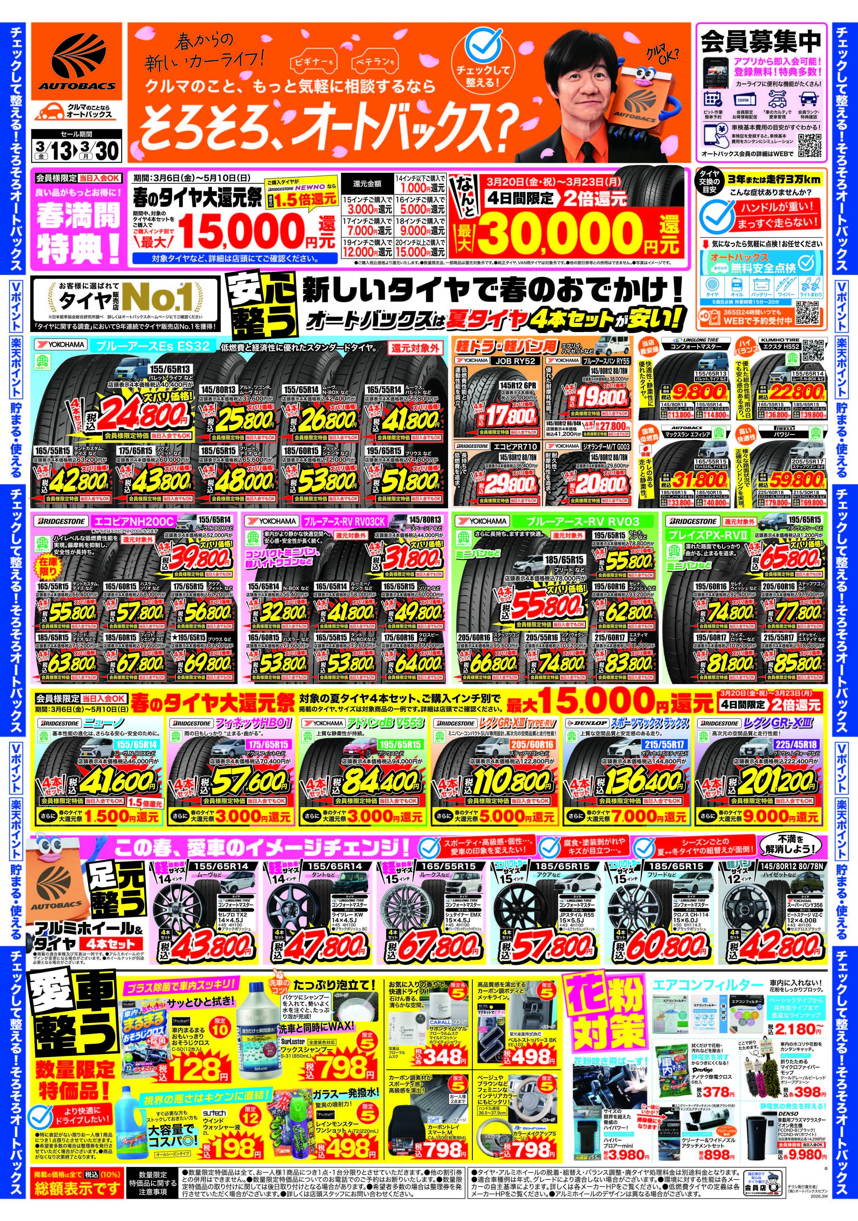 オートバックス クルマのこと、もっと気軽に相談するなら　そろそろ、オートバックス？