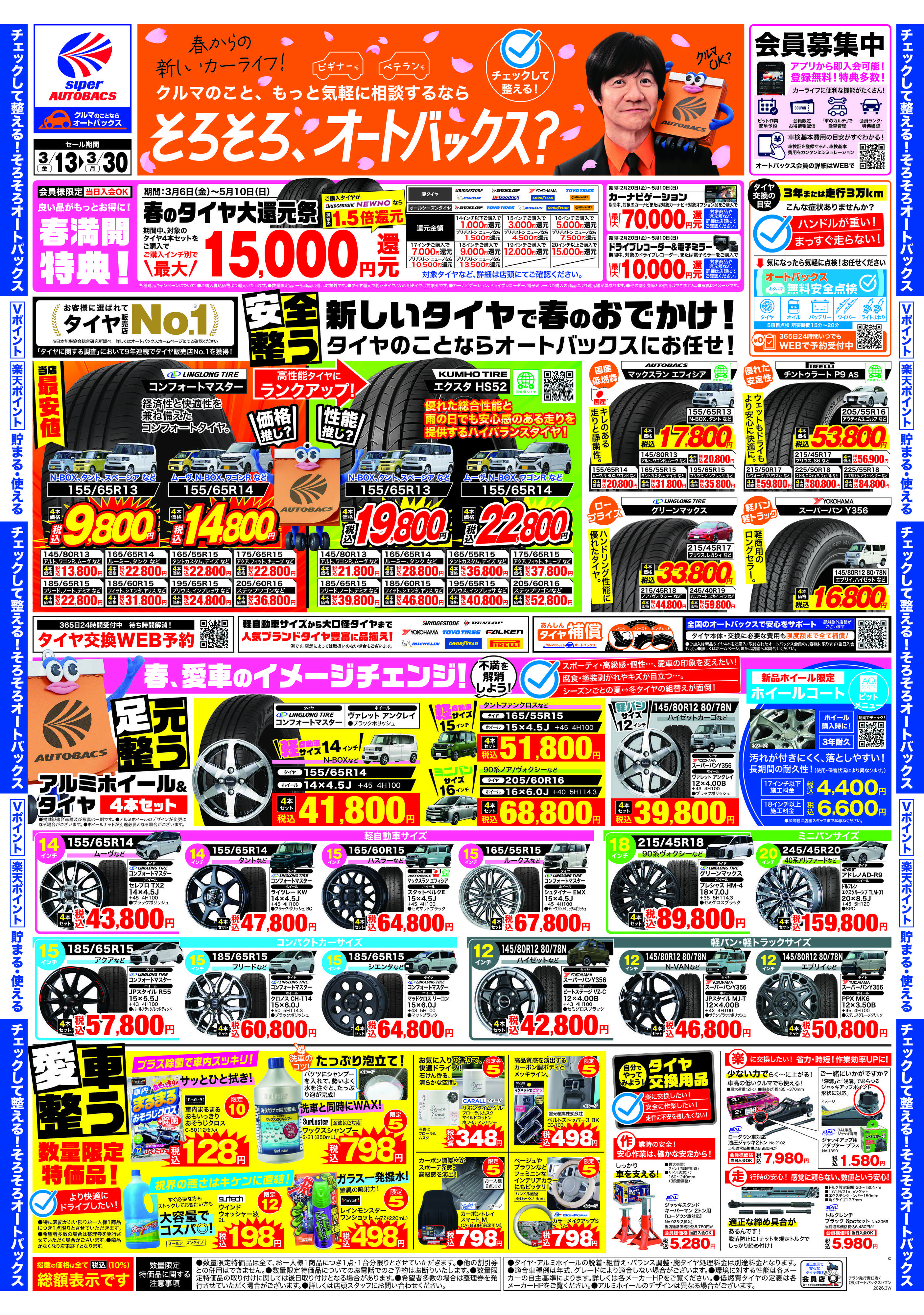 スーパーオートバックス クルマのこと、もっと気軽に相談するなら　そろそろ、オートバックス？