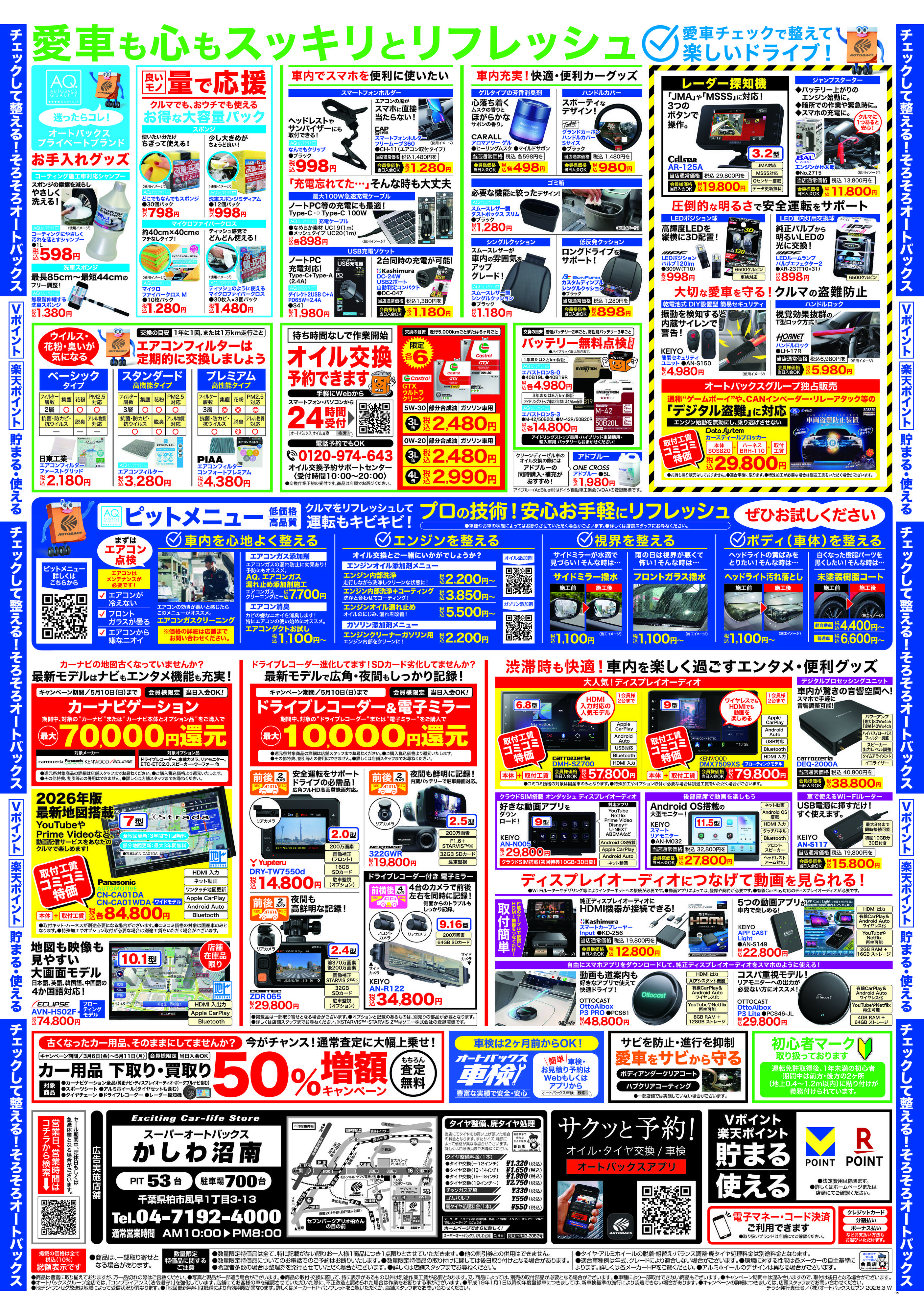 スーパーオートバックス クルマのこと、もっと気軽に相談するなら　そろそろ、オートバックス？