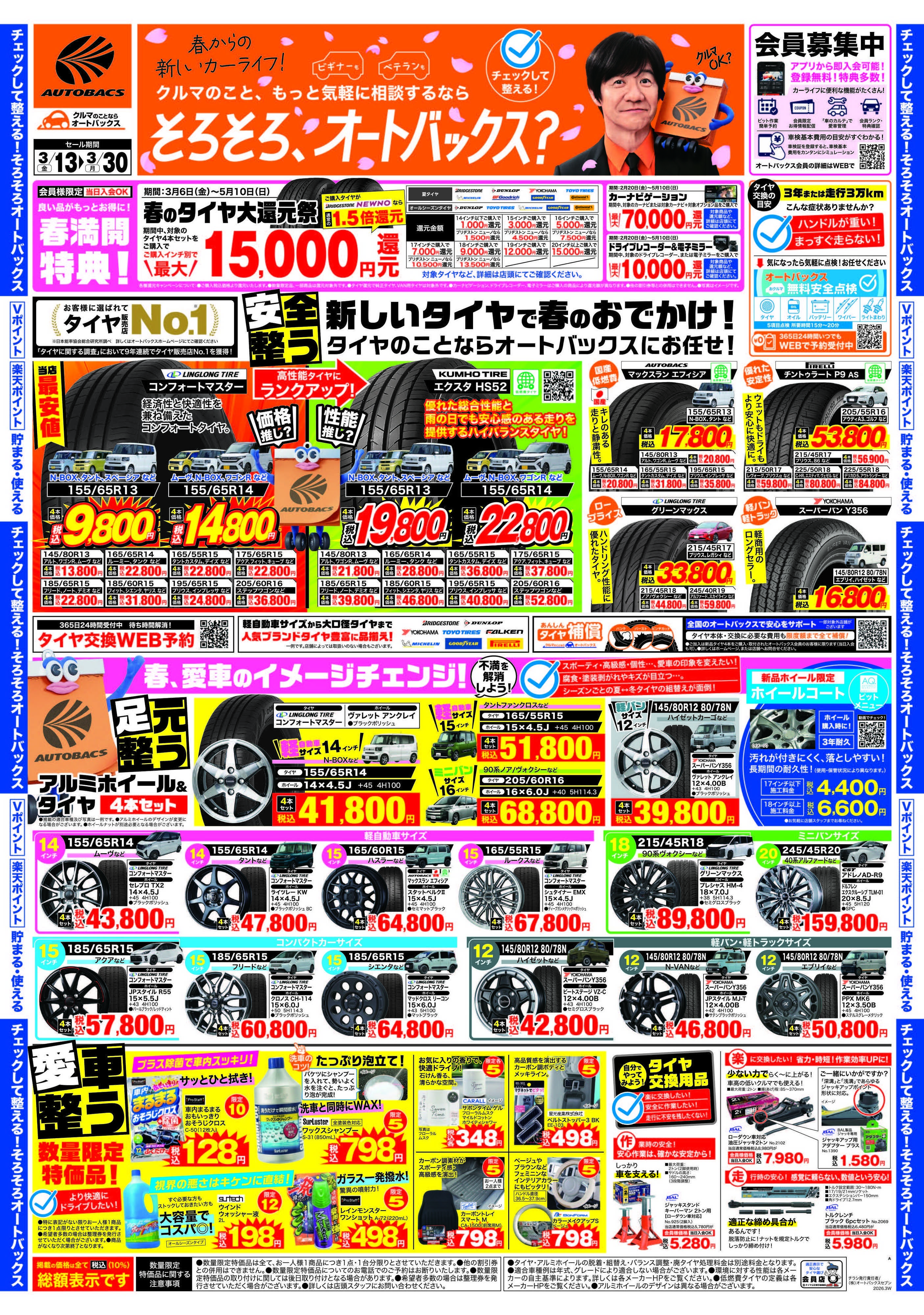 オートバックス クルマのこと、もっと気軽に相談するなら　そろそろ、オートバックス？