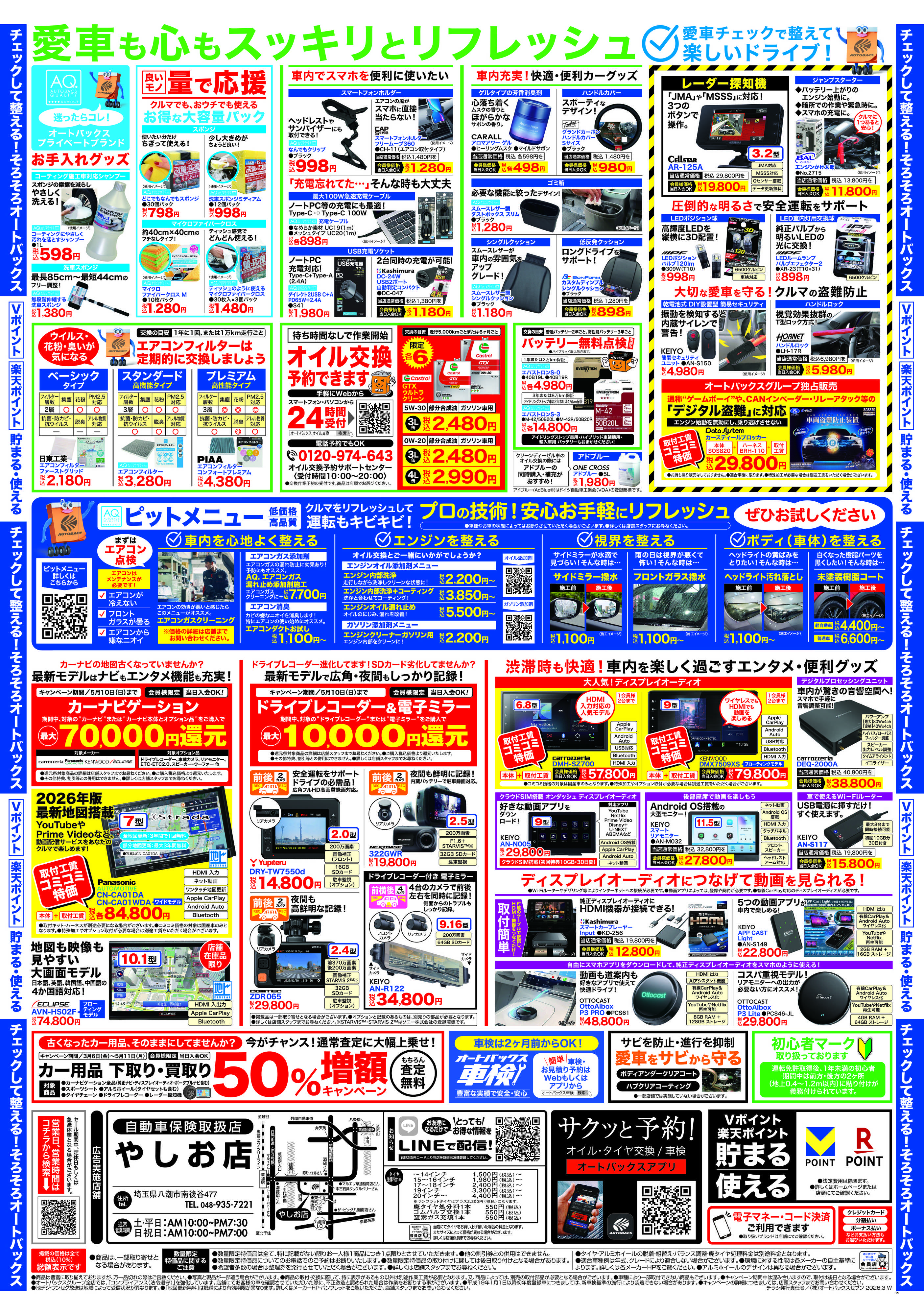 オートバックス クルマのこと、もっと気軽に相談するなら　そろそろ、オートバックス？