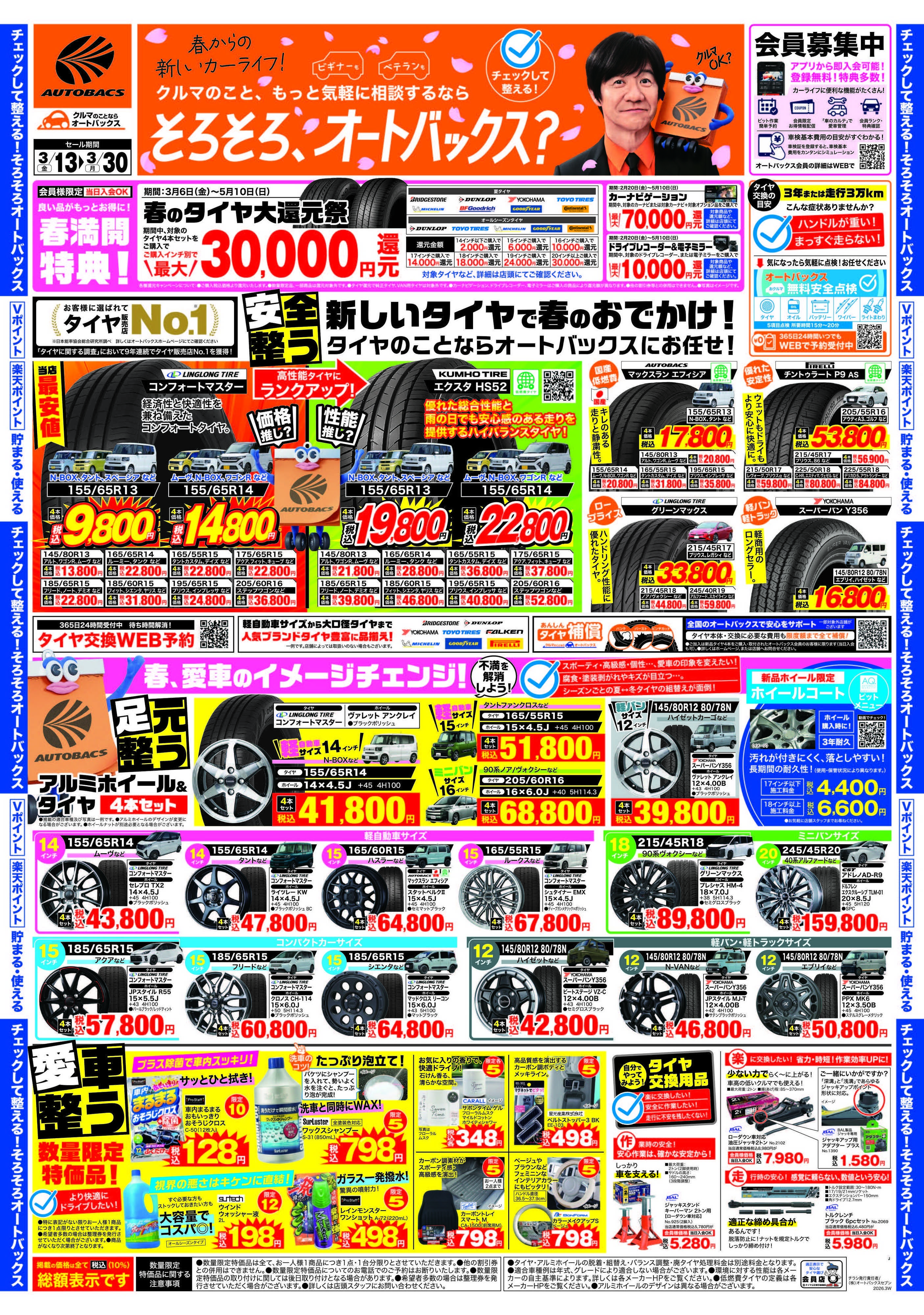 オートバックス クルマのこと、もっと気軽に相談するなら　そろそろ、オートバックス？