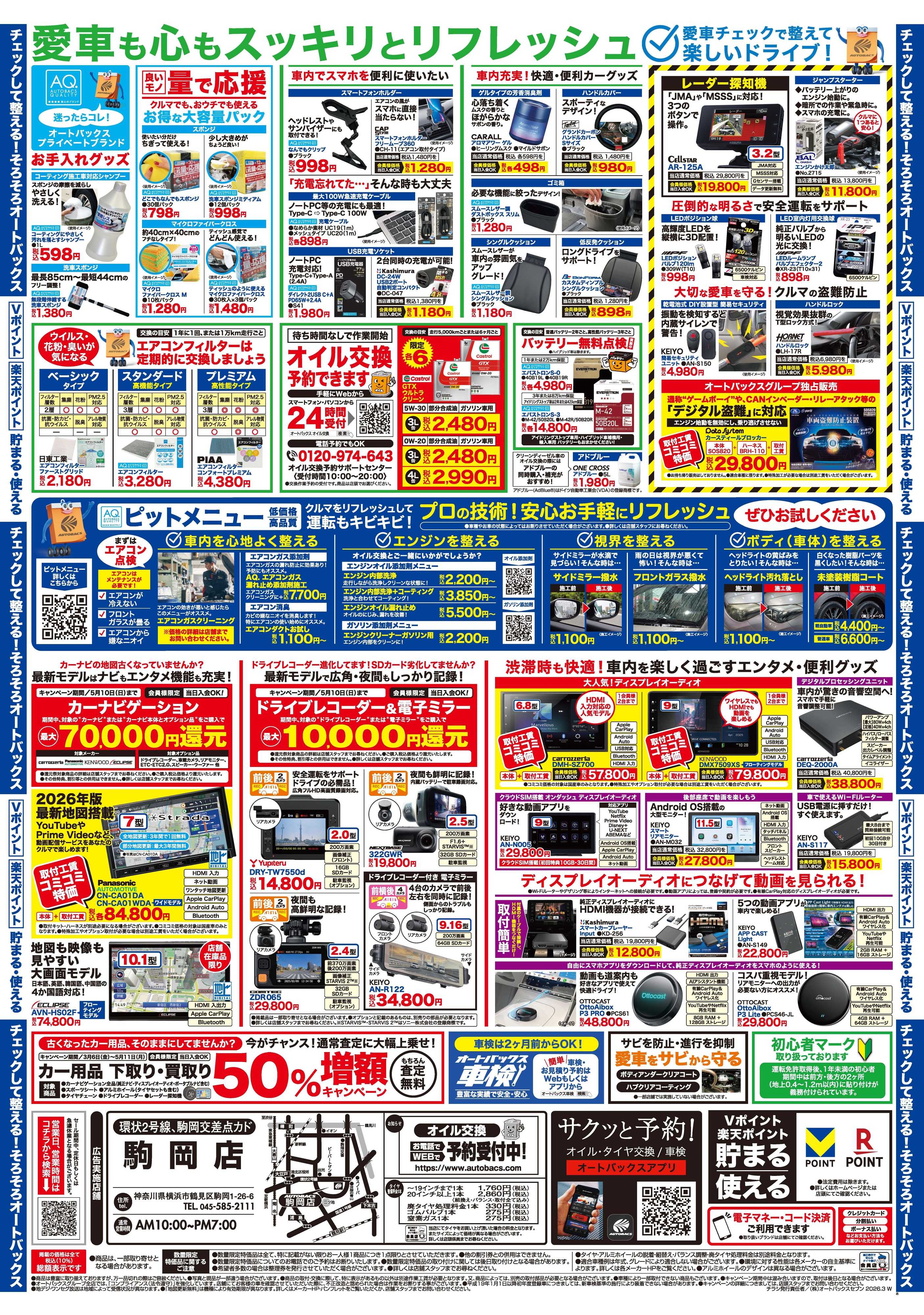 オートバックス クルマのこと、もっと気軽に相談するなら　そろそろ、オートバックス？