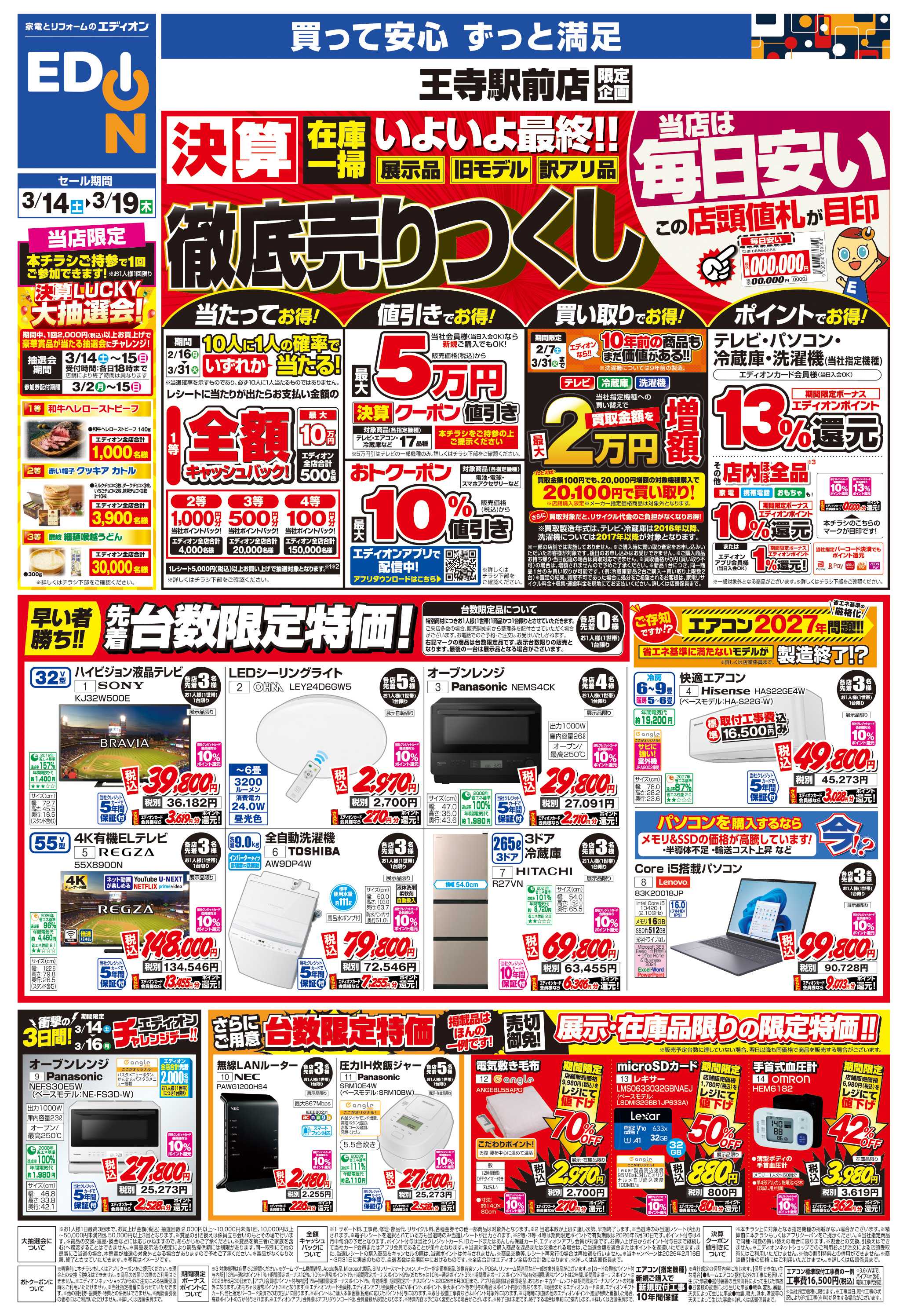 EDION 店舗限定企画