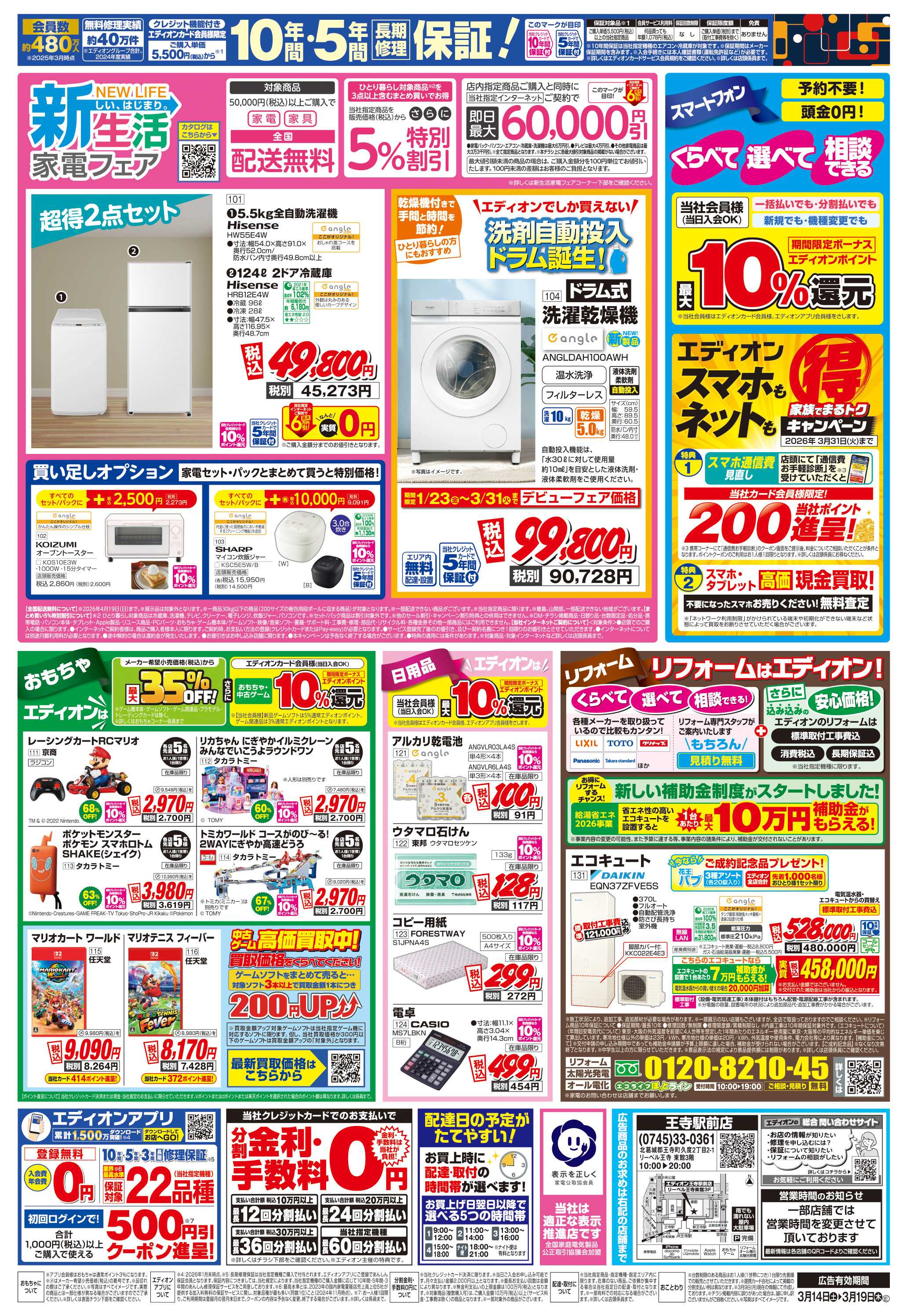 EDION 店舗限定企画