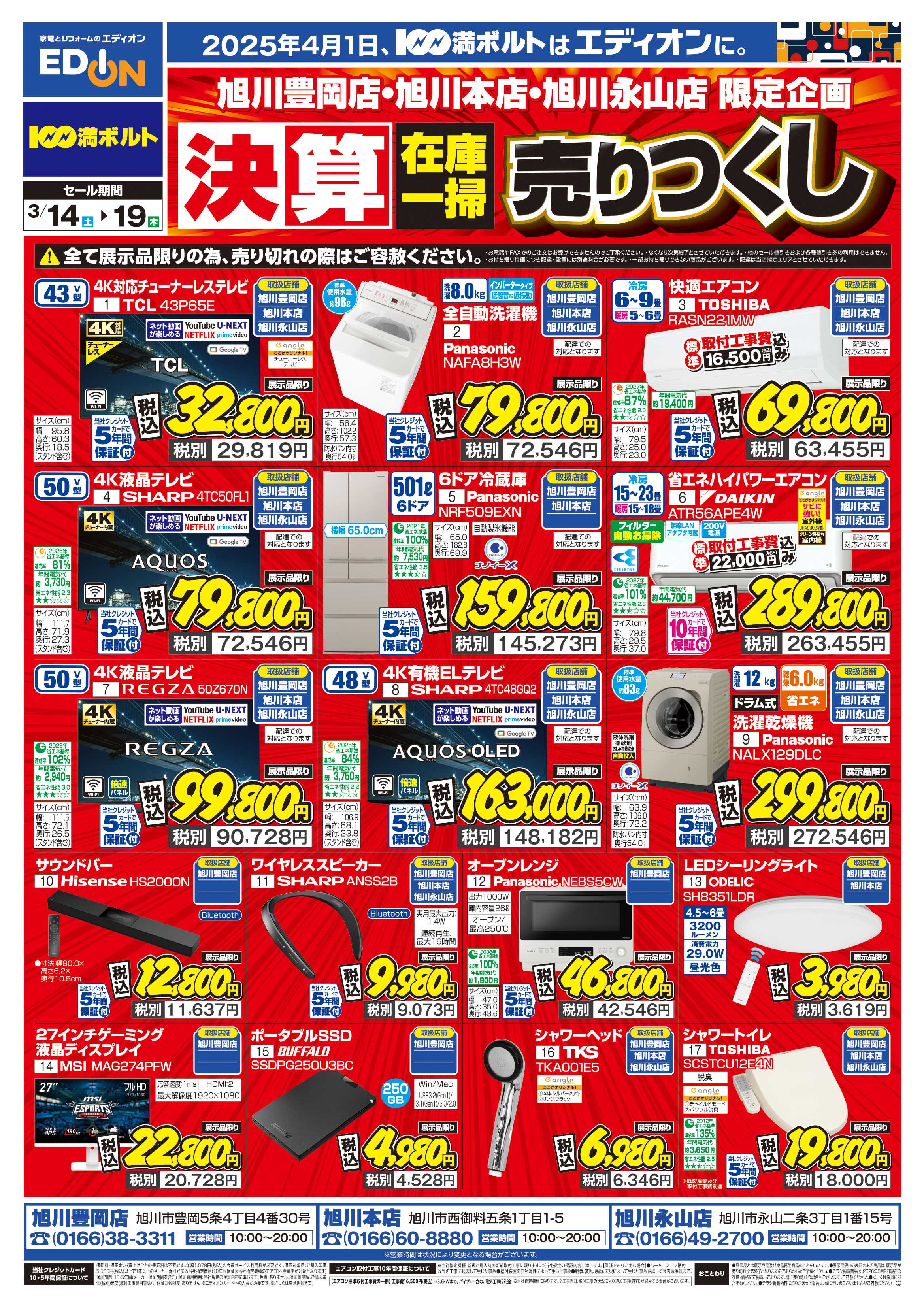 EDION 決算在庫一掃　売りつくし