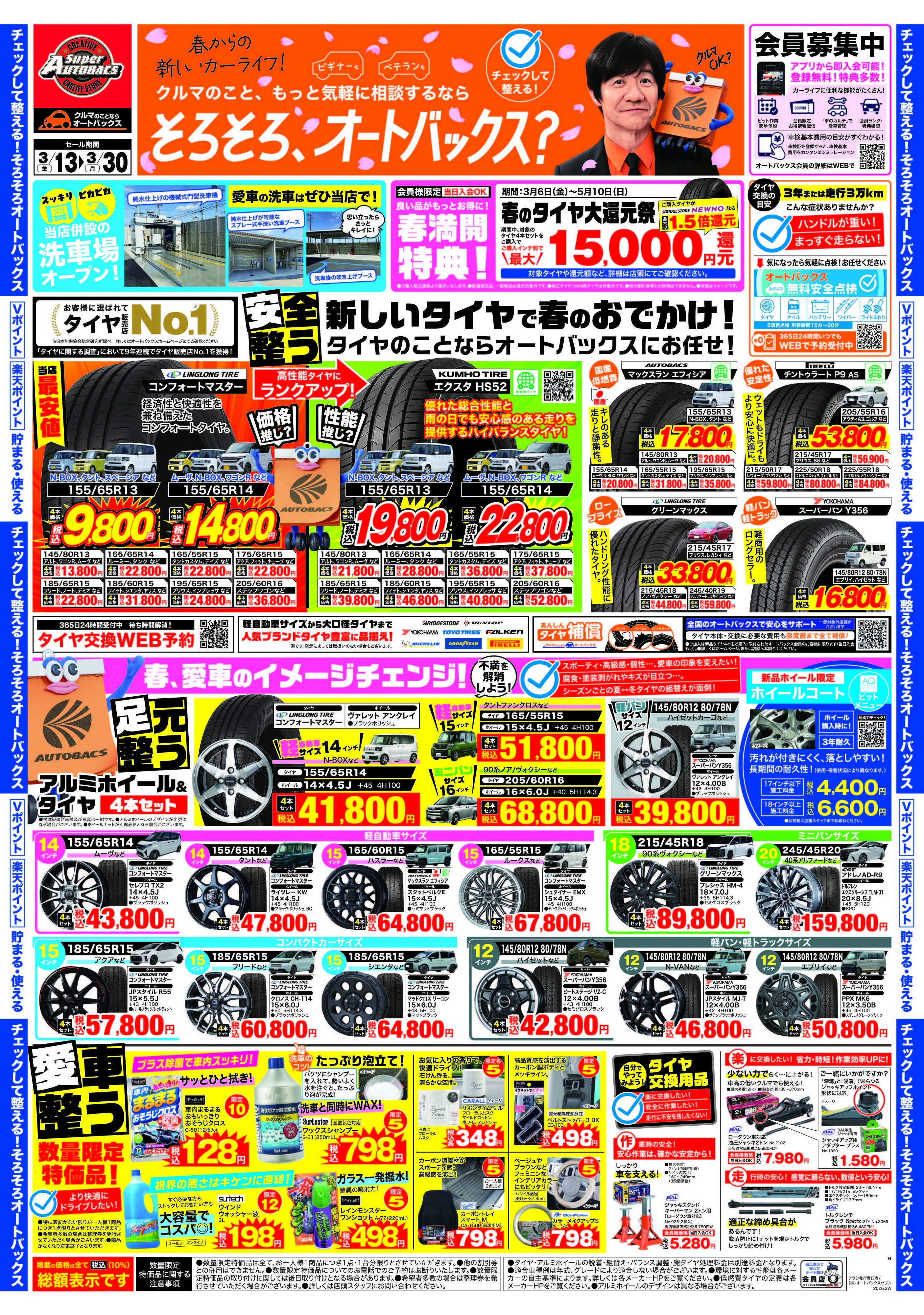 スーパーオートバックス クルマのこと、もっと気軽に相談するなら　そろそろ、オートバックス？