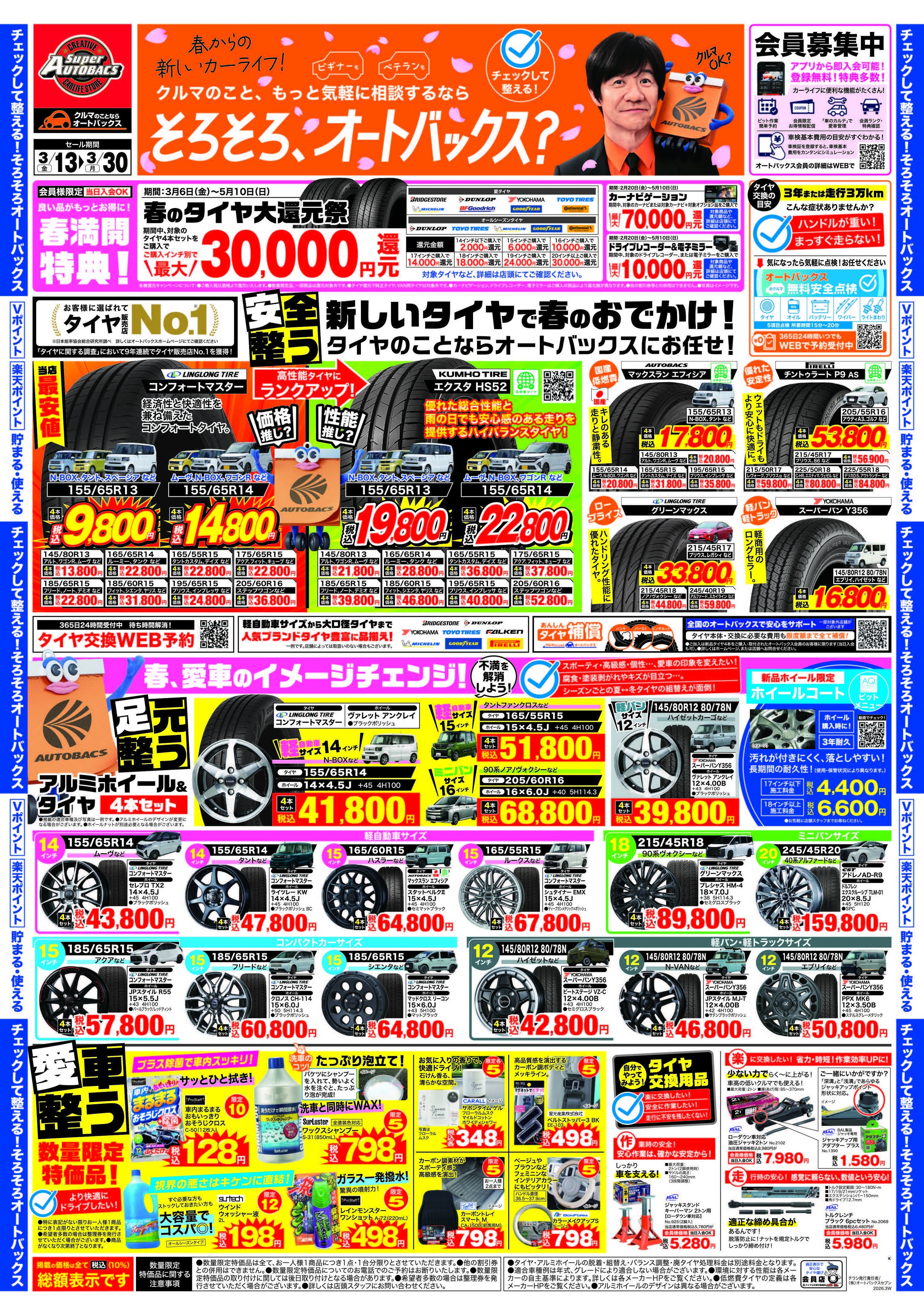 スーパーオートバックス クルマのこと、もっと気軽に相談するなら　そろそろ、オートバックス？