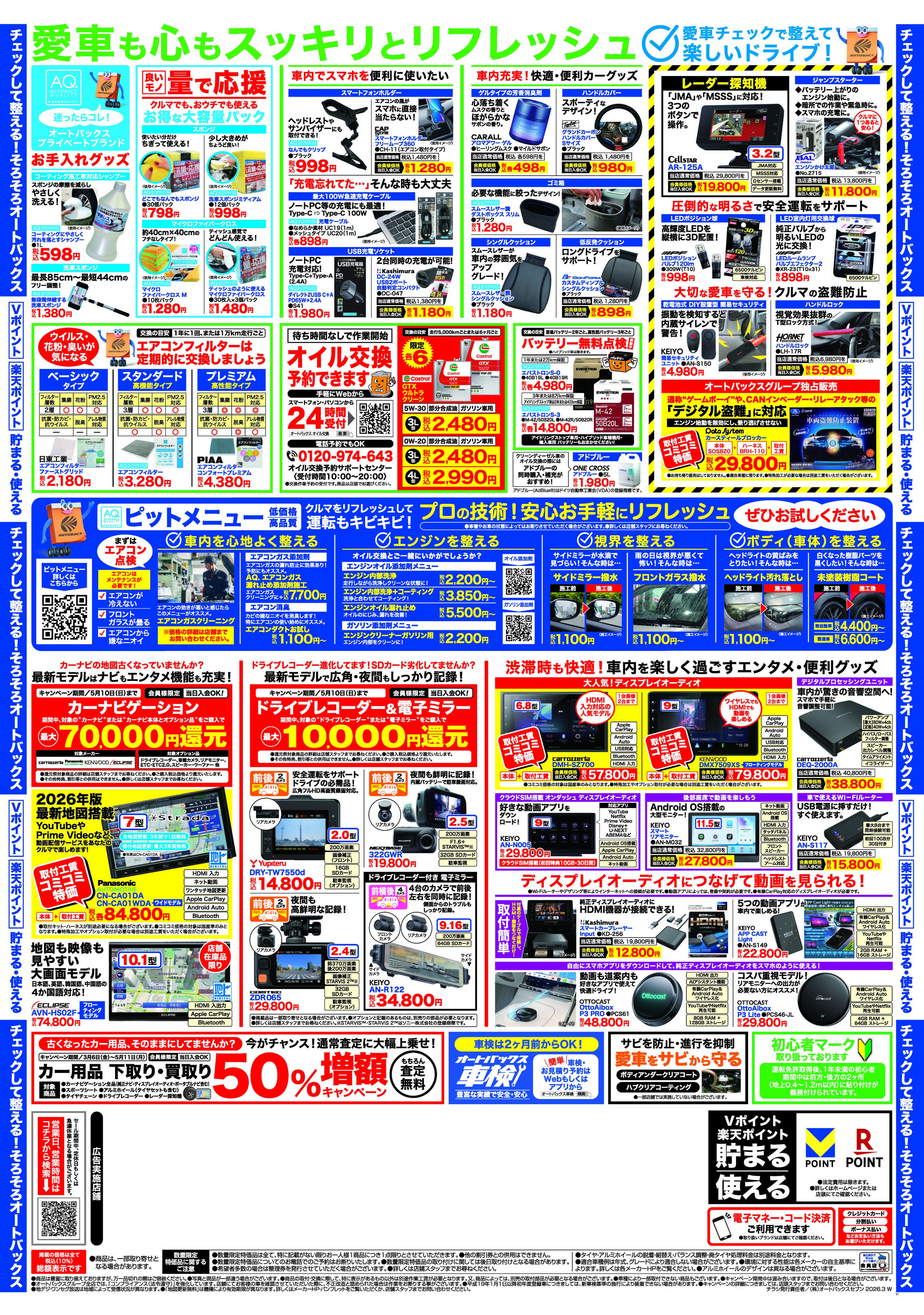 スーパーオートバックス クルマのこと、もっと気軽に相談するなら　そろそろ、オートバックス？