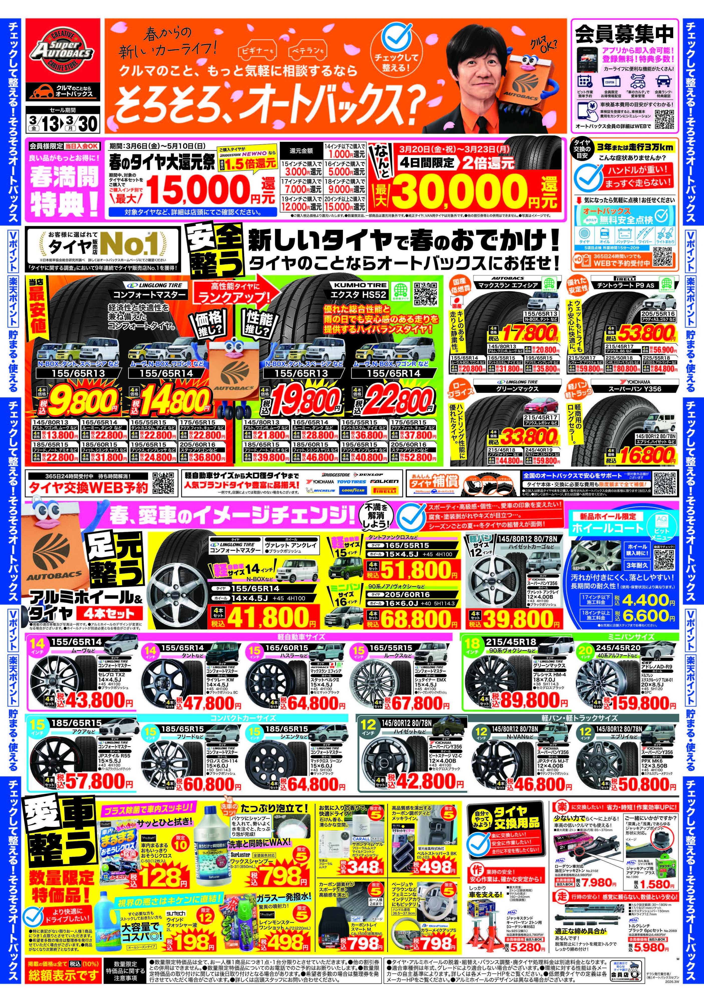 スーパーオートバックス クルマのこと、もっと気軽に相談するなら　そろそろ、オートバックス？