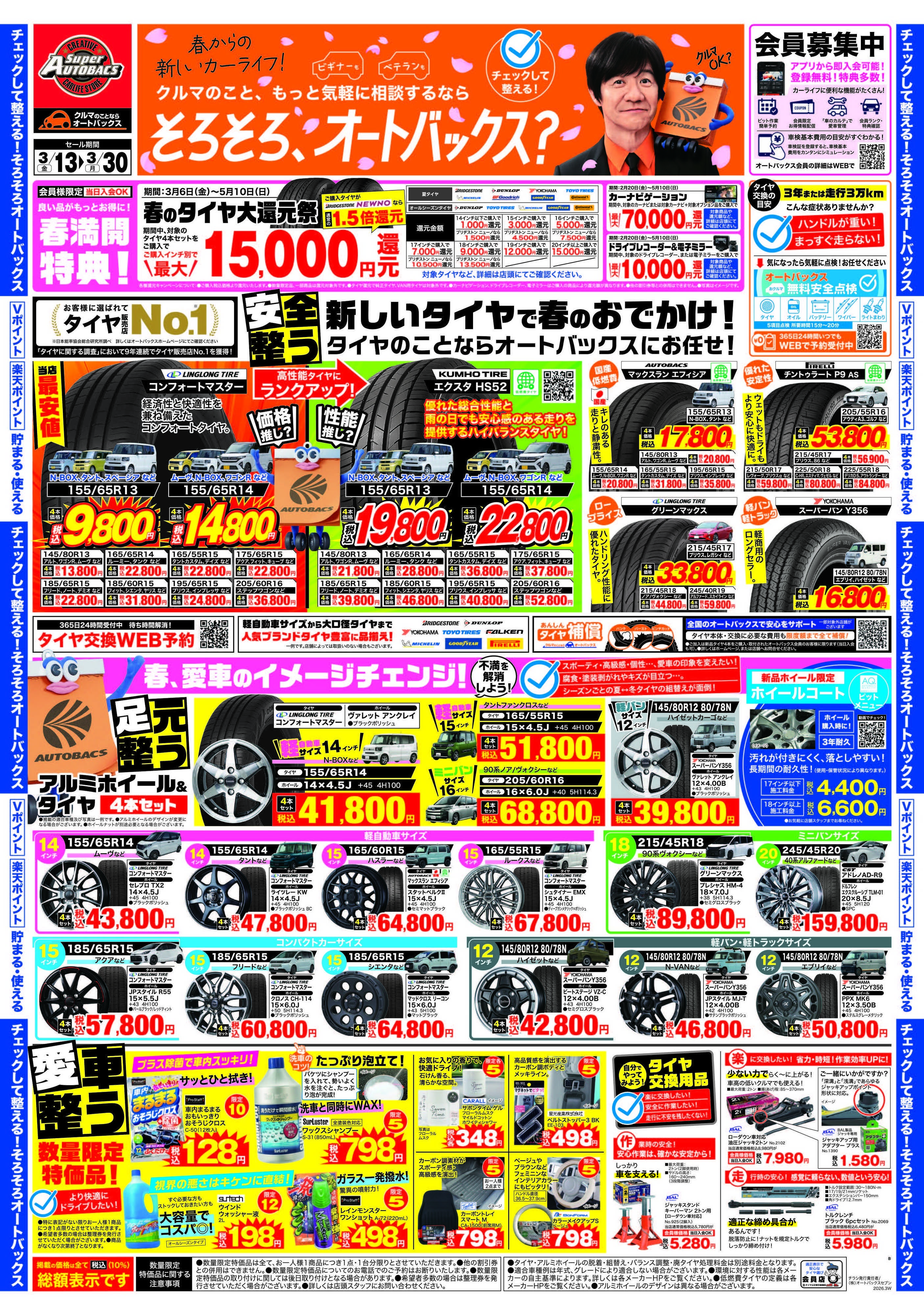 スーパーオートバックス クルマのこと、もっと気軽に相談するなら　そろそろ、オートバックス？