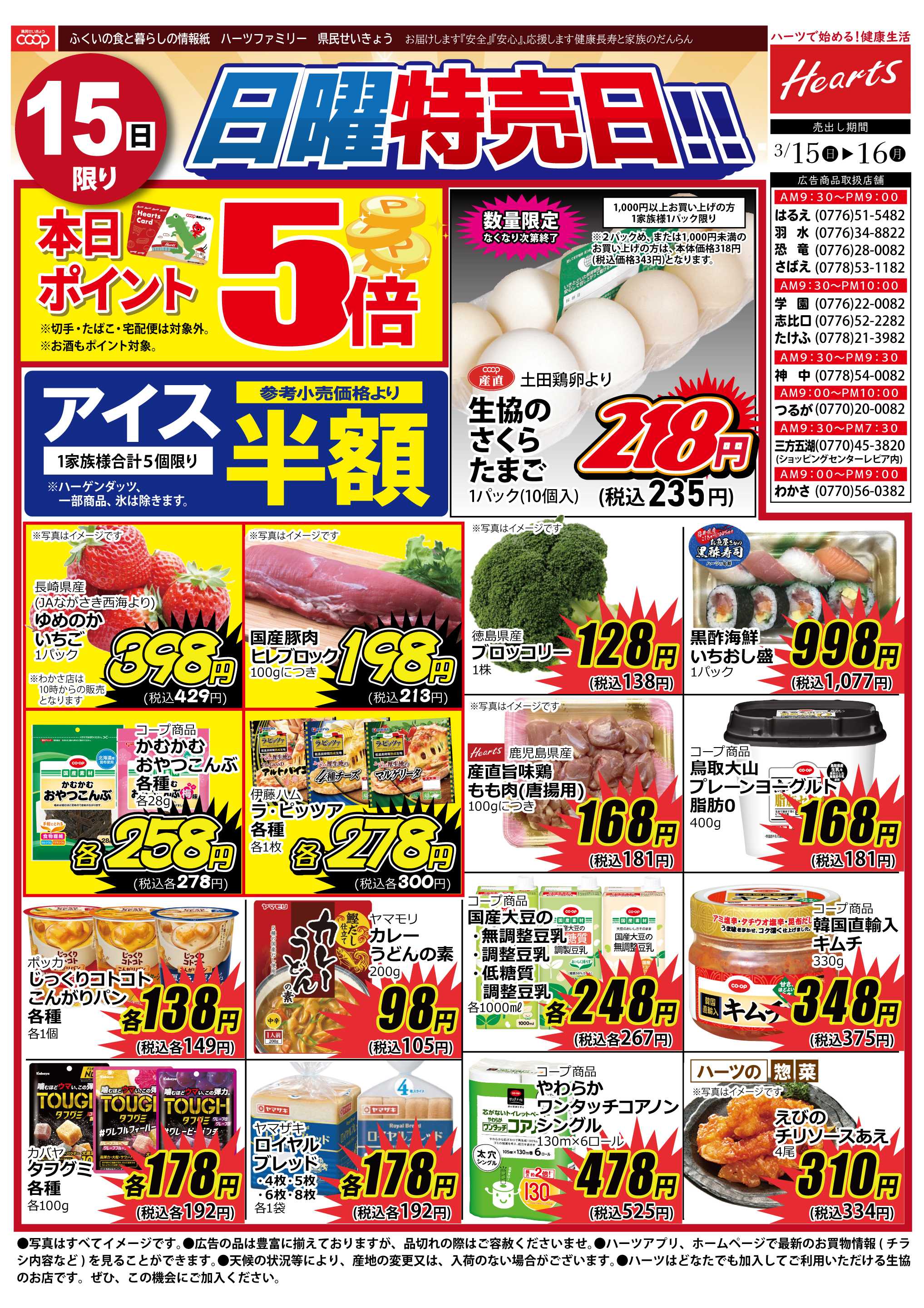 ハーツ ハーツファミリー3/15～3/16