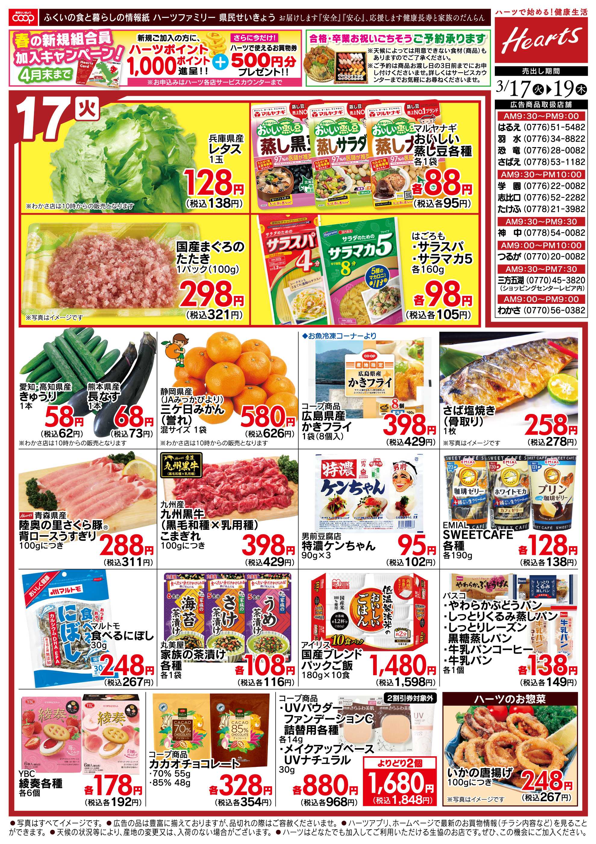 ハーツ ハーツファミリー3/17～3/19