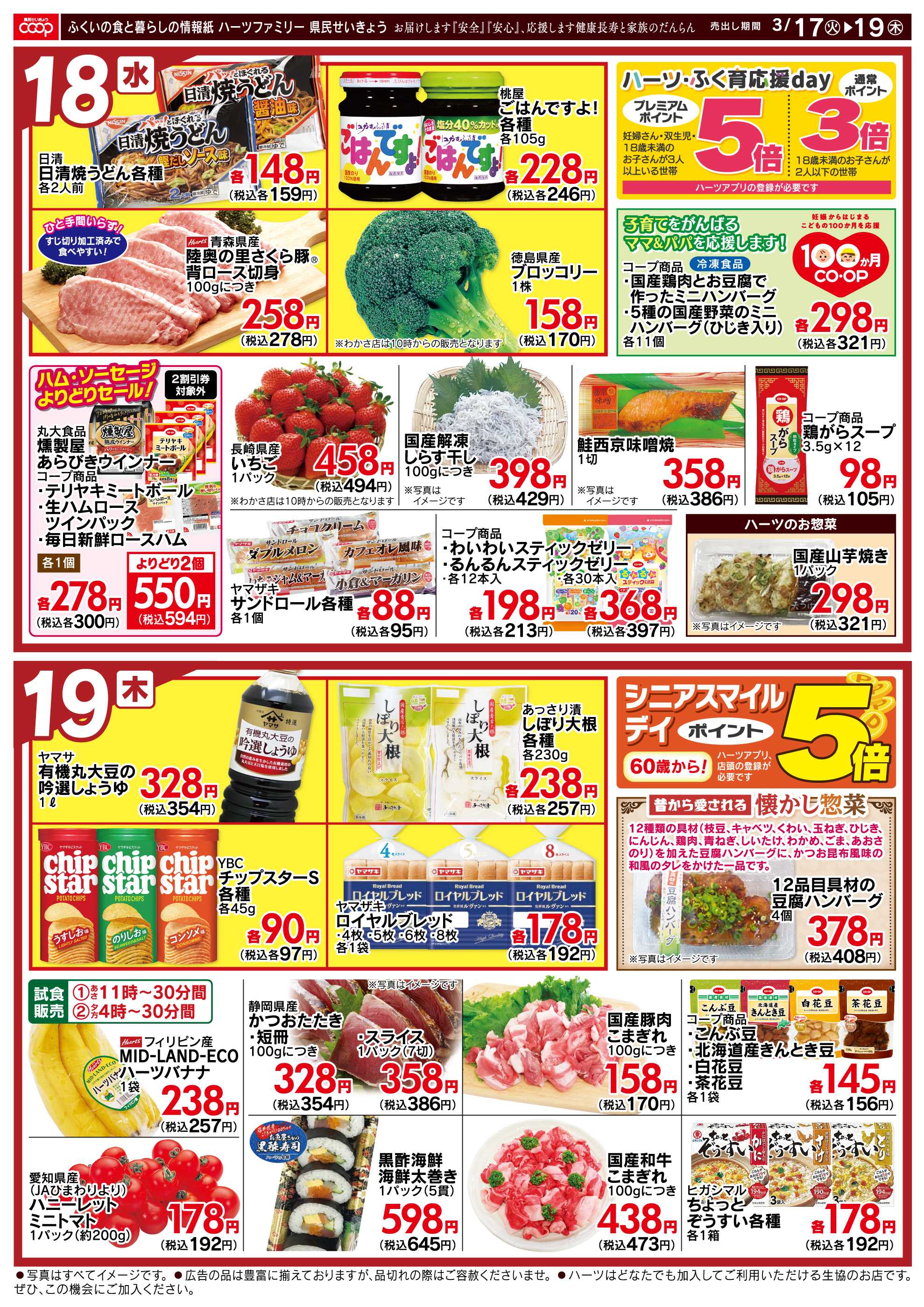 ハーツ ハーツファミリー3/17～3/19