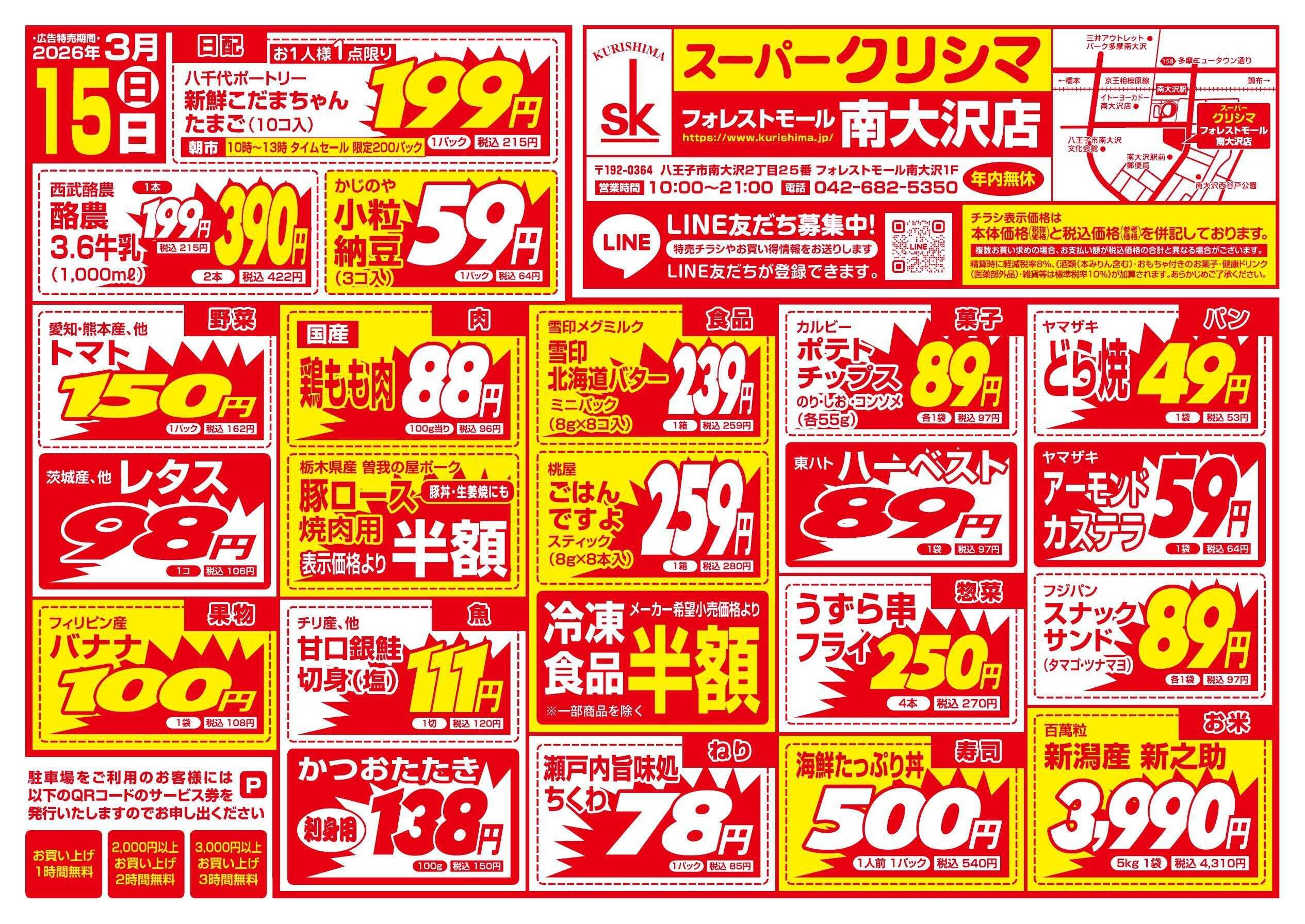 スーパークリシマ 「土・日特売！！」のお知らせ